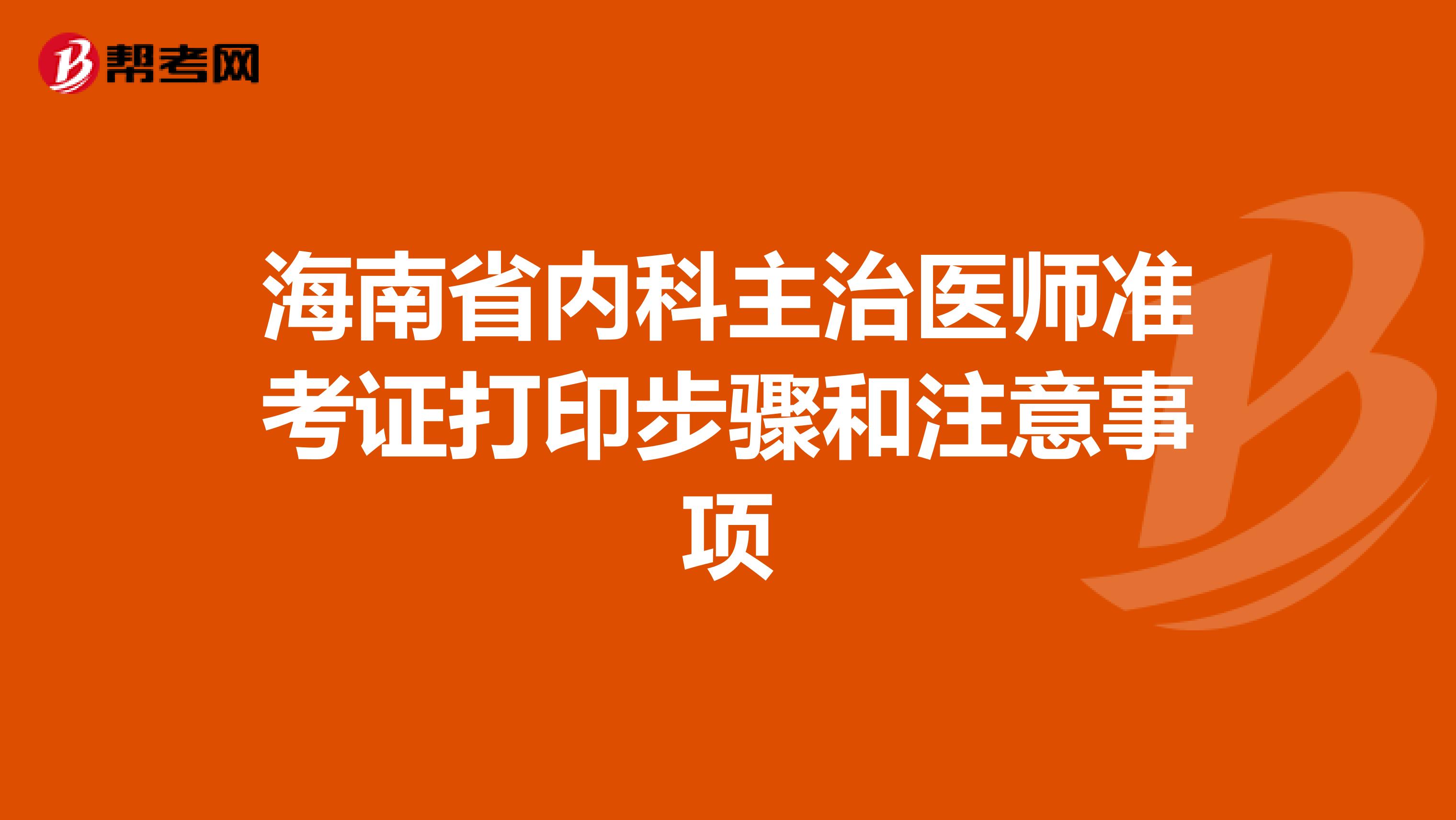 海南省内科主治医师准考证打印步骤和注意事项
