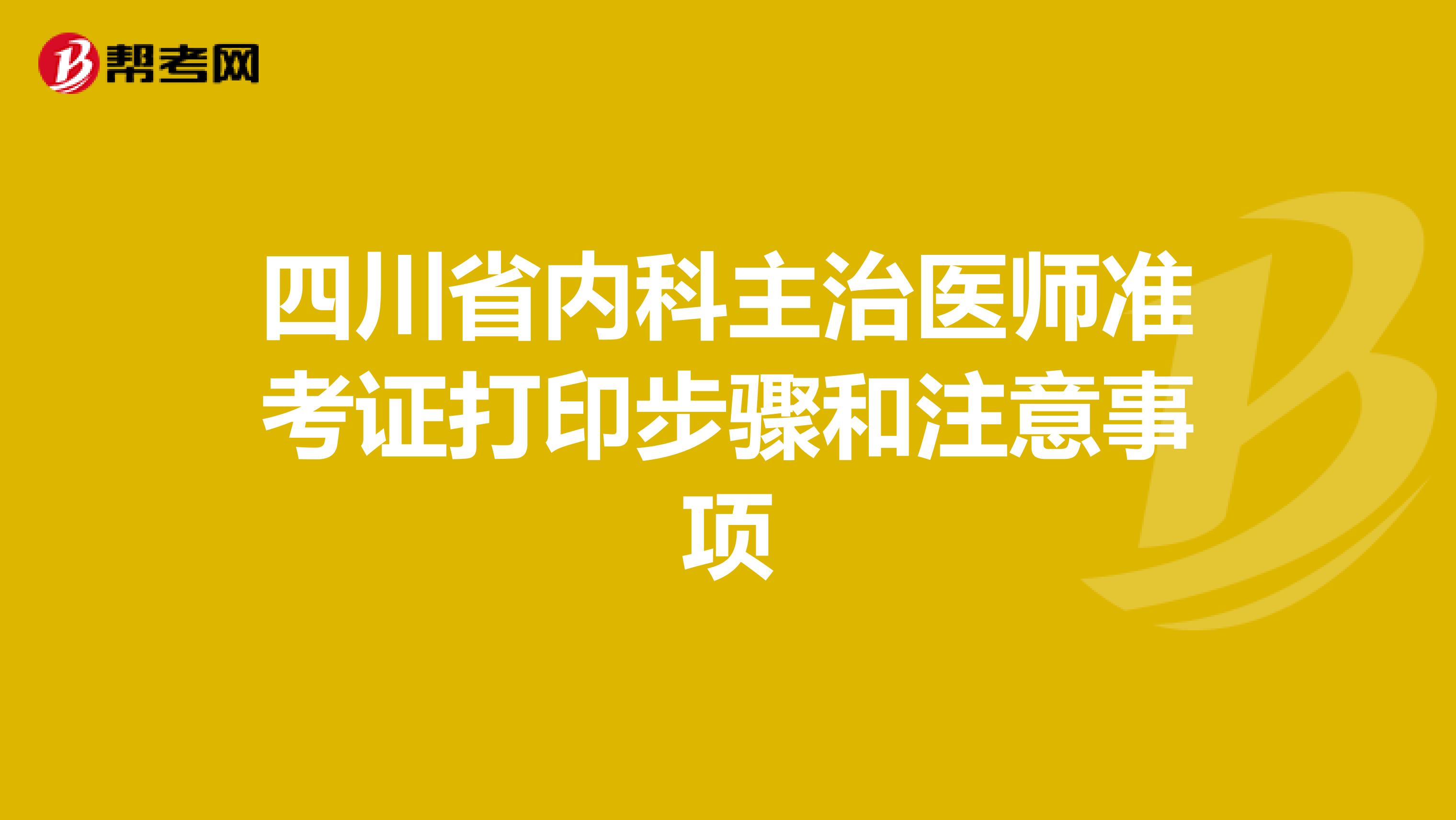 四川省内科主治医师准考证打印步骤和注意事项