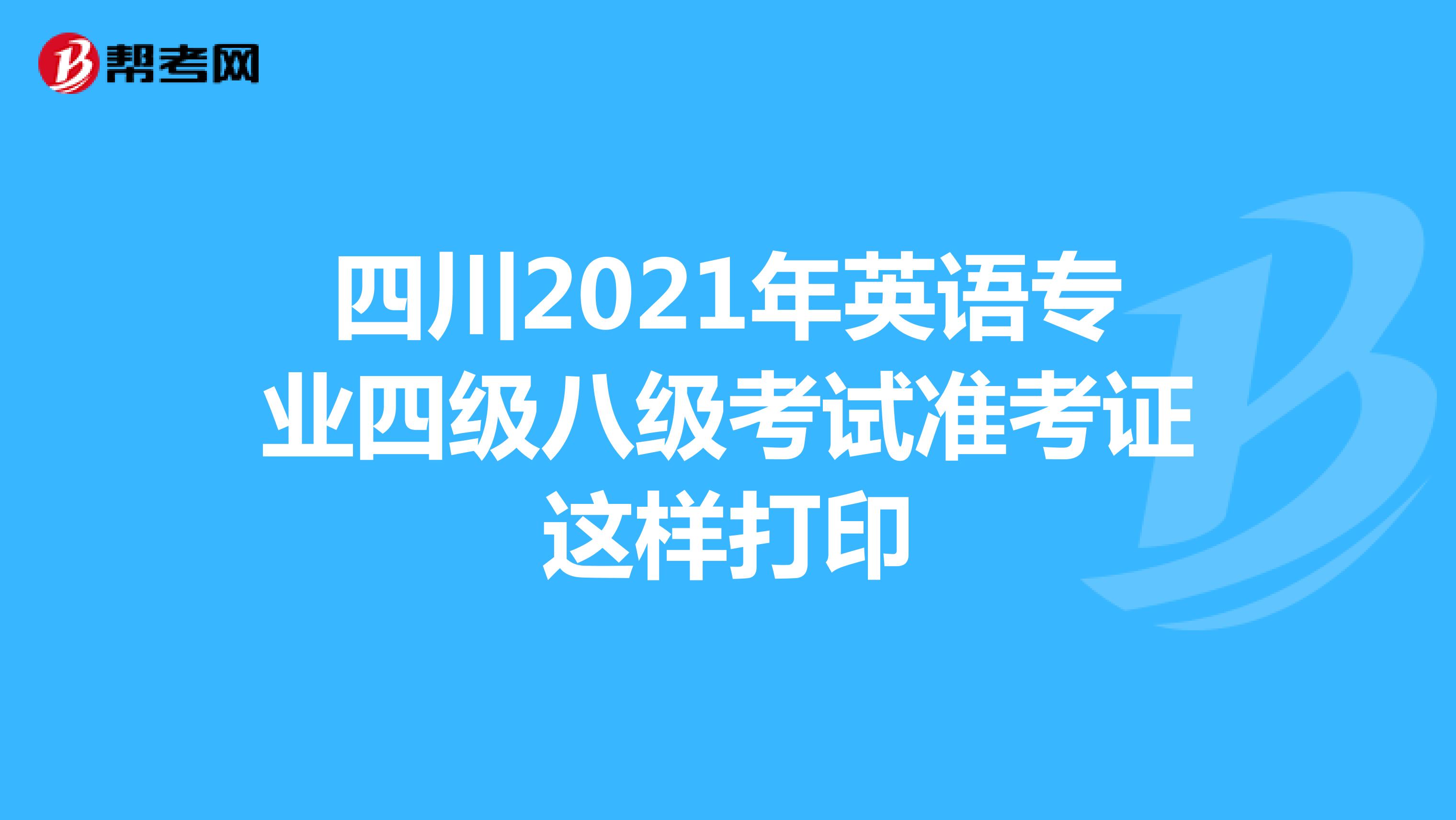 四川2021年英语专业四级八级考试准考证这样打印