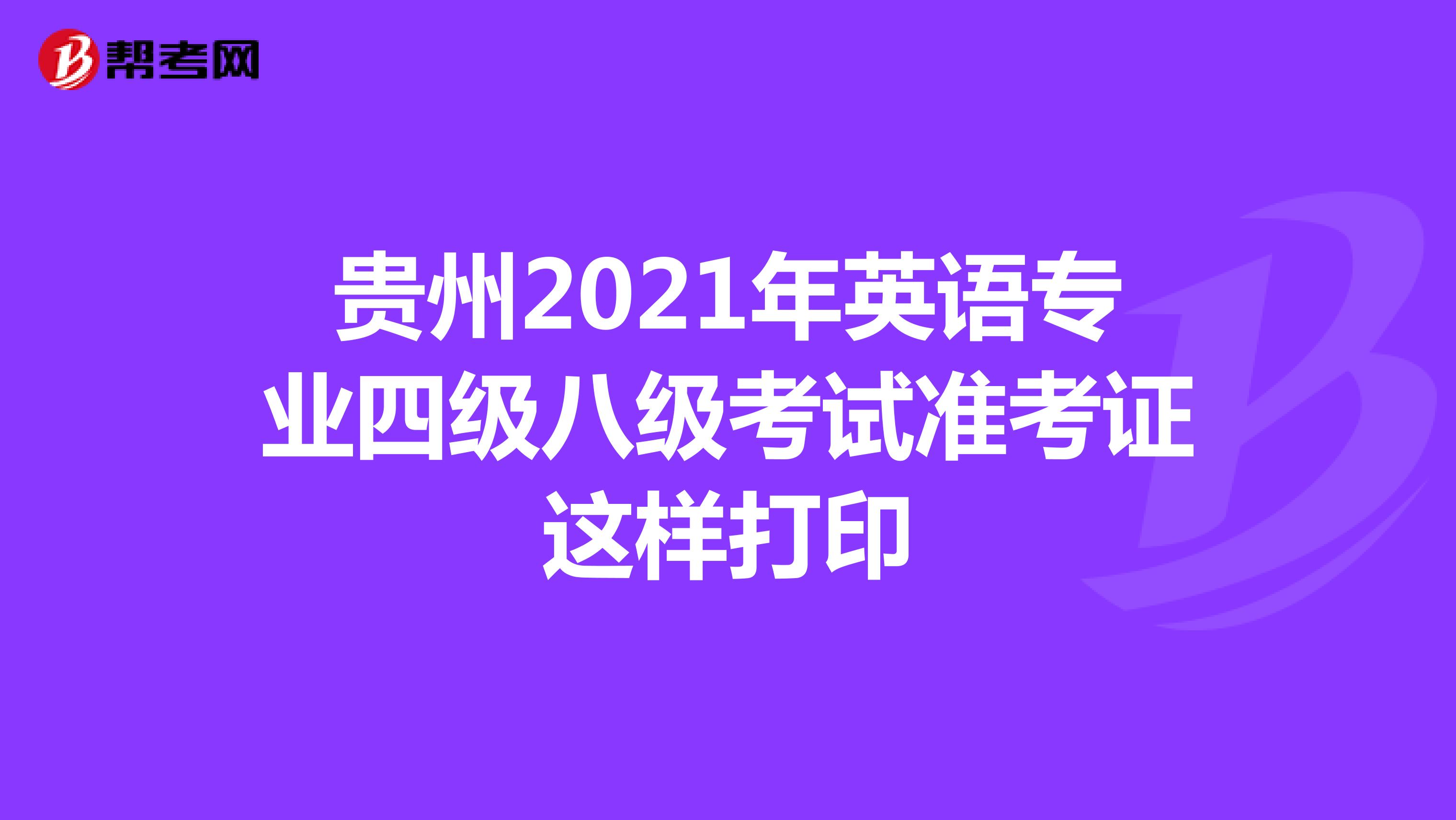 贵州2021年英语专业四级八级考试准考证这样打印