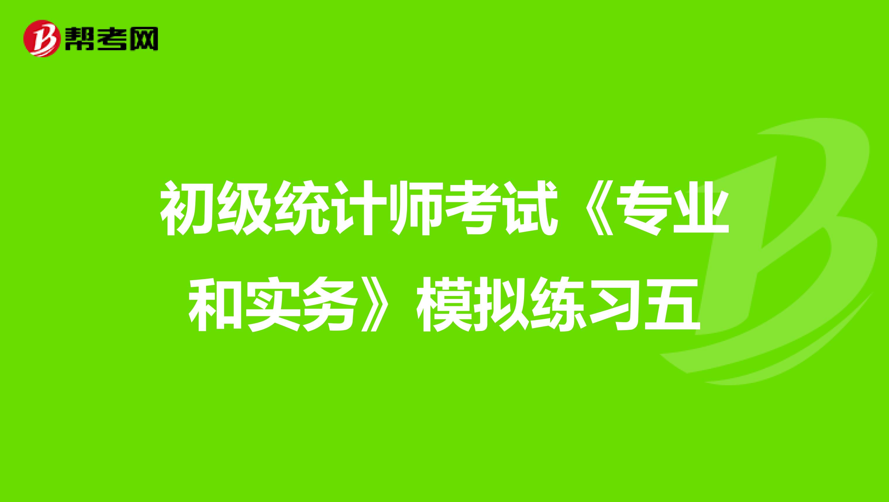 初級統計師考試《專業和實務》模擬練習五