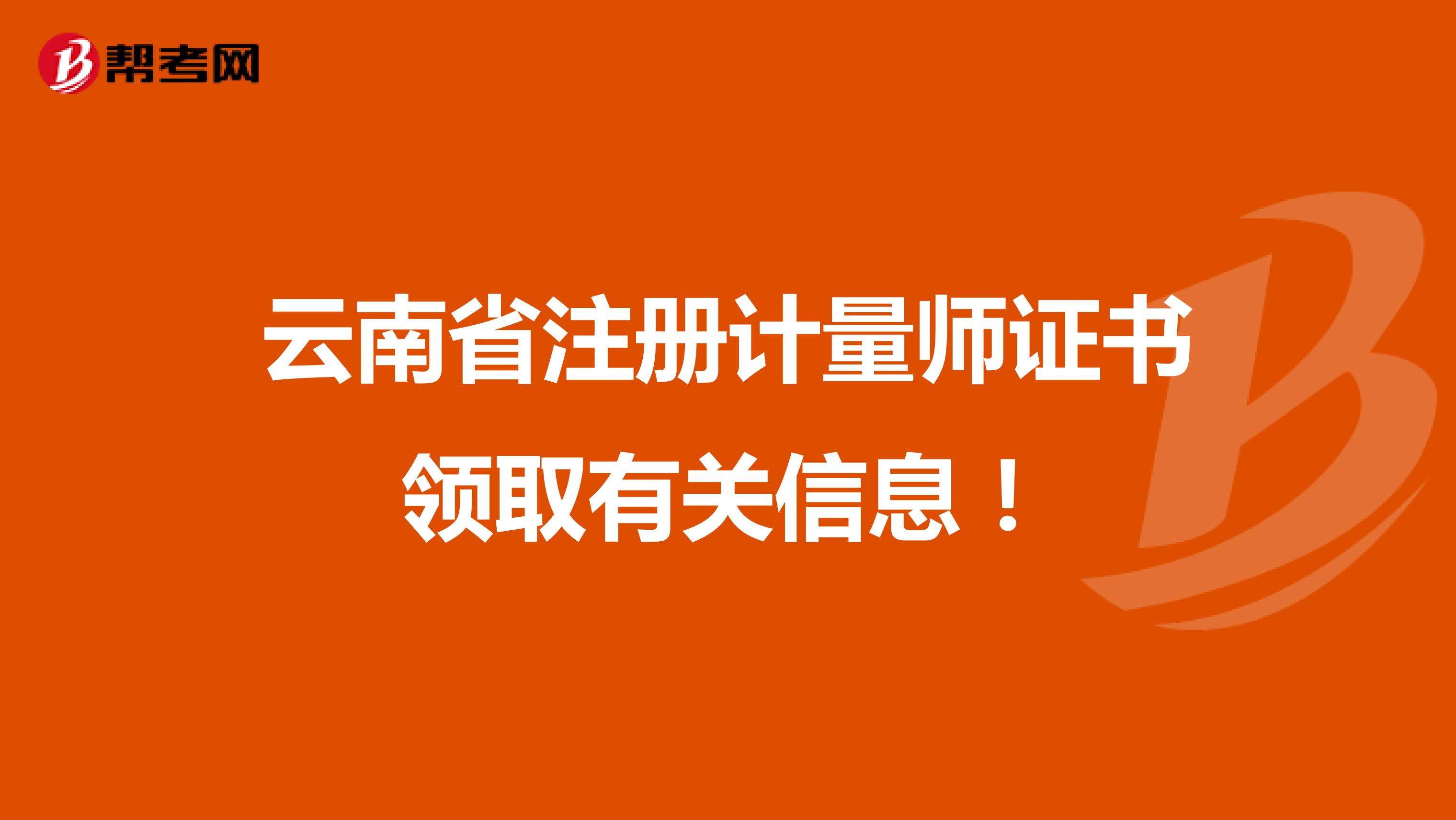 云南省注册计量师证书领取有关信息！ 