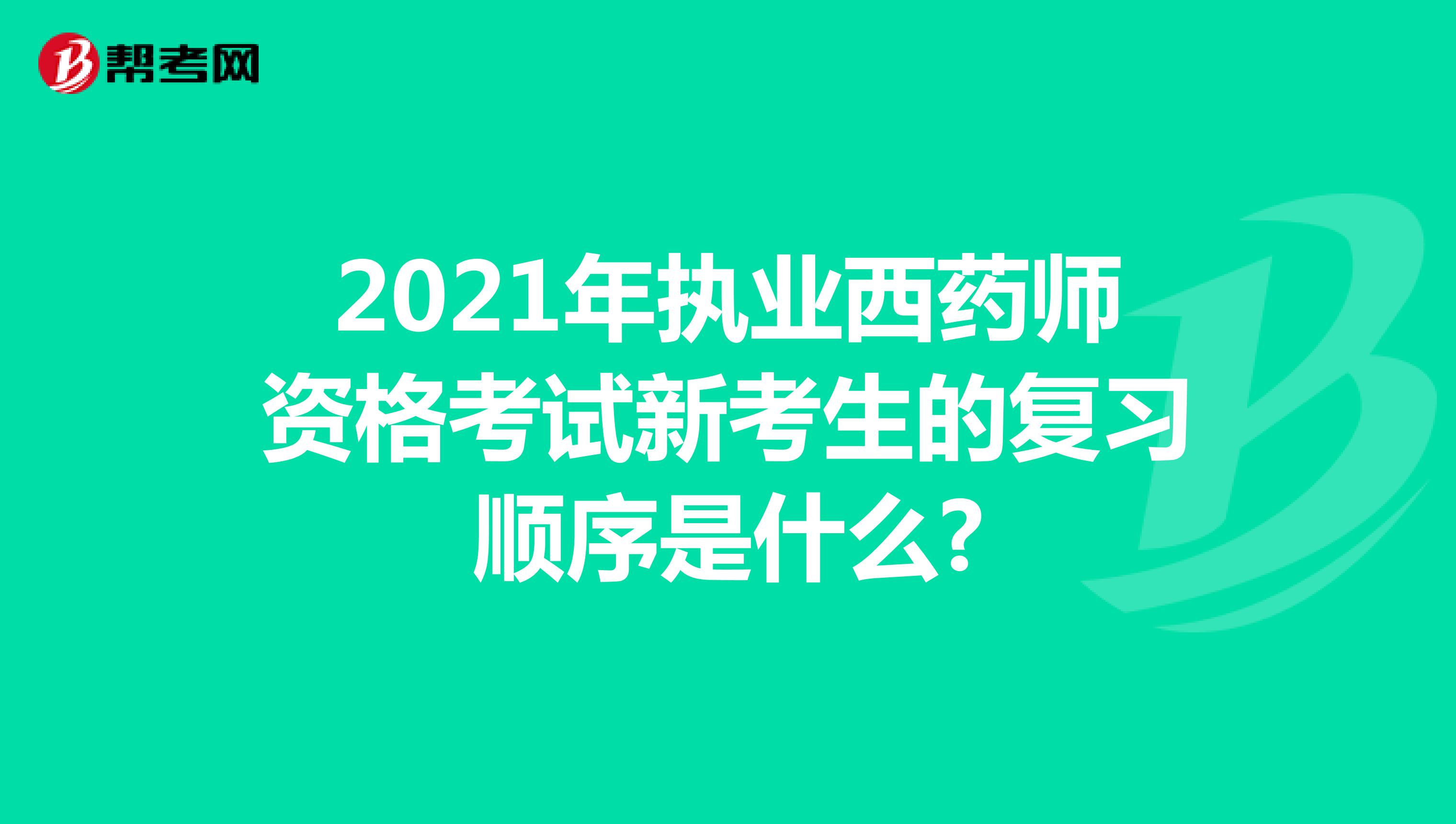 2021年执业西药师资格考试新考生的复习顺序是什么?