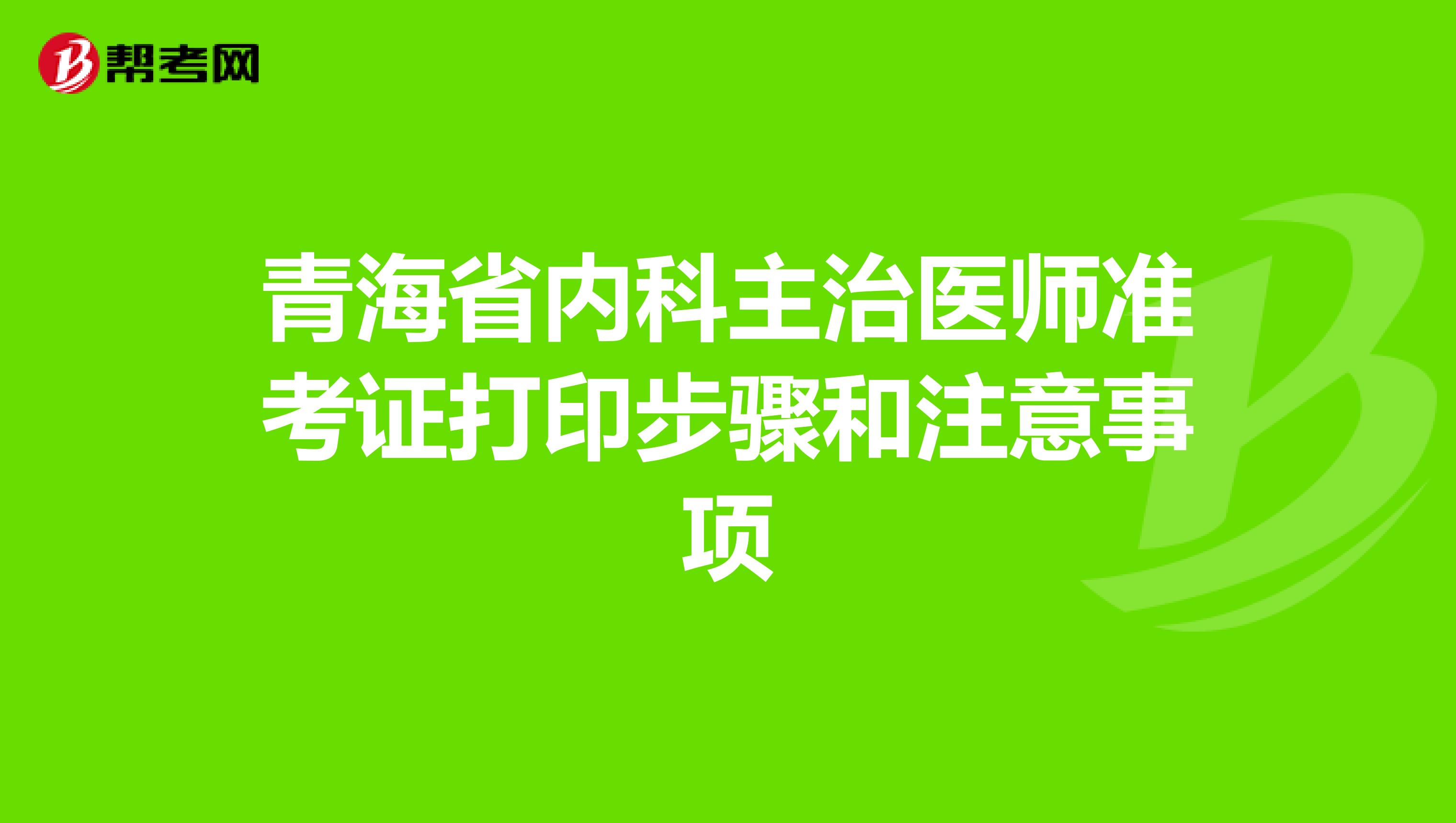 青海省内科主治医师准考证打印步骤和注意事项