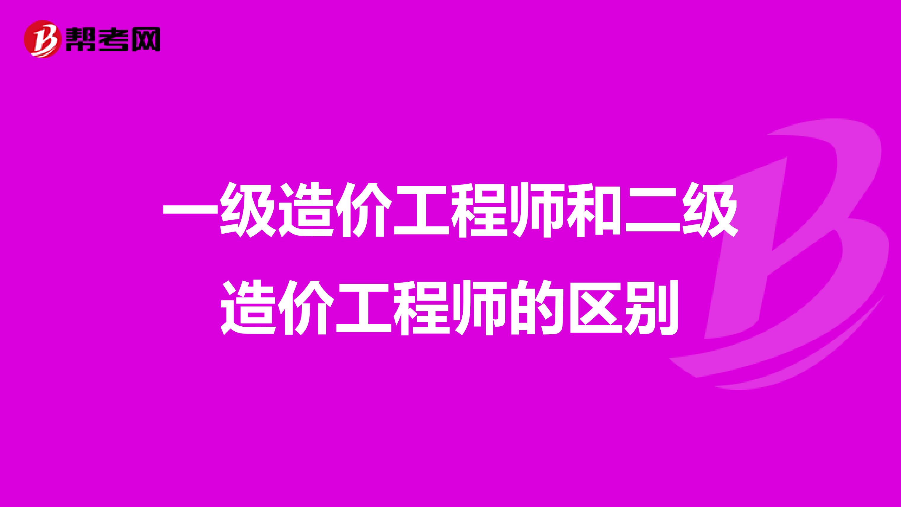 一级造价工程师和二级造价工程师的区别