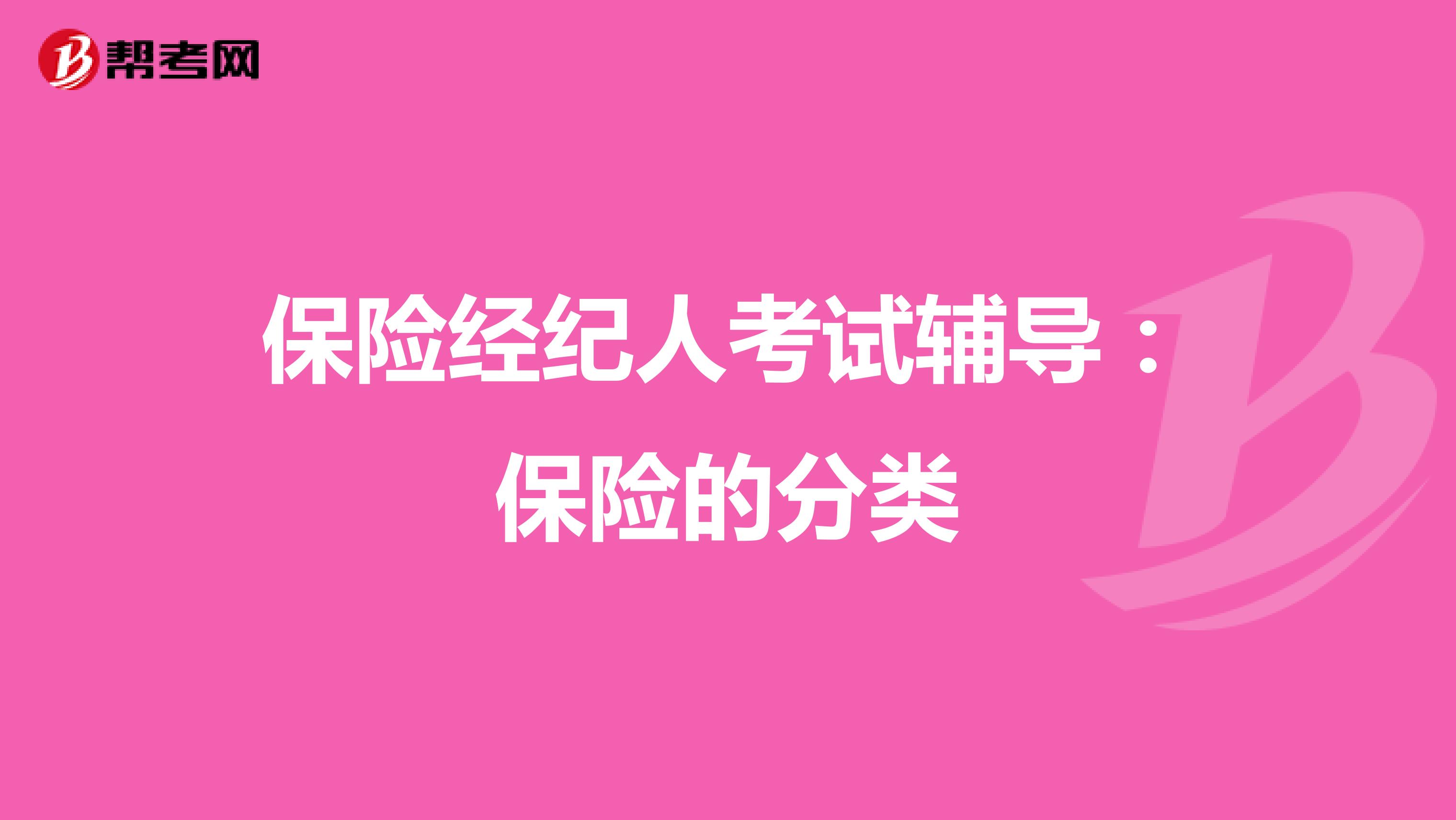 保险经纪人考试辅导：保险的分类