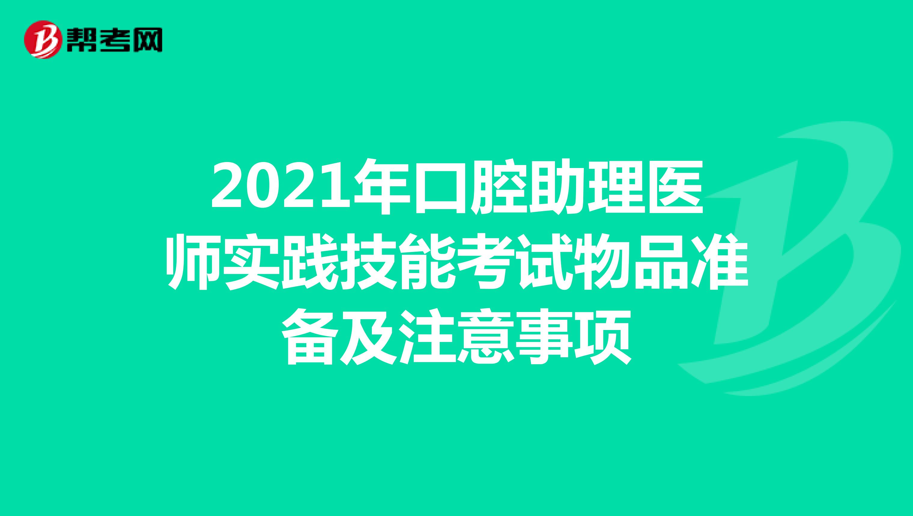 2021年口腔助理医师实践技能考试物品准备及注意事项