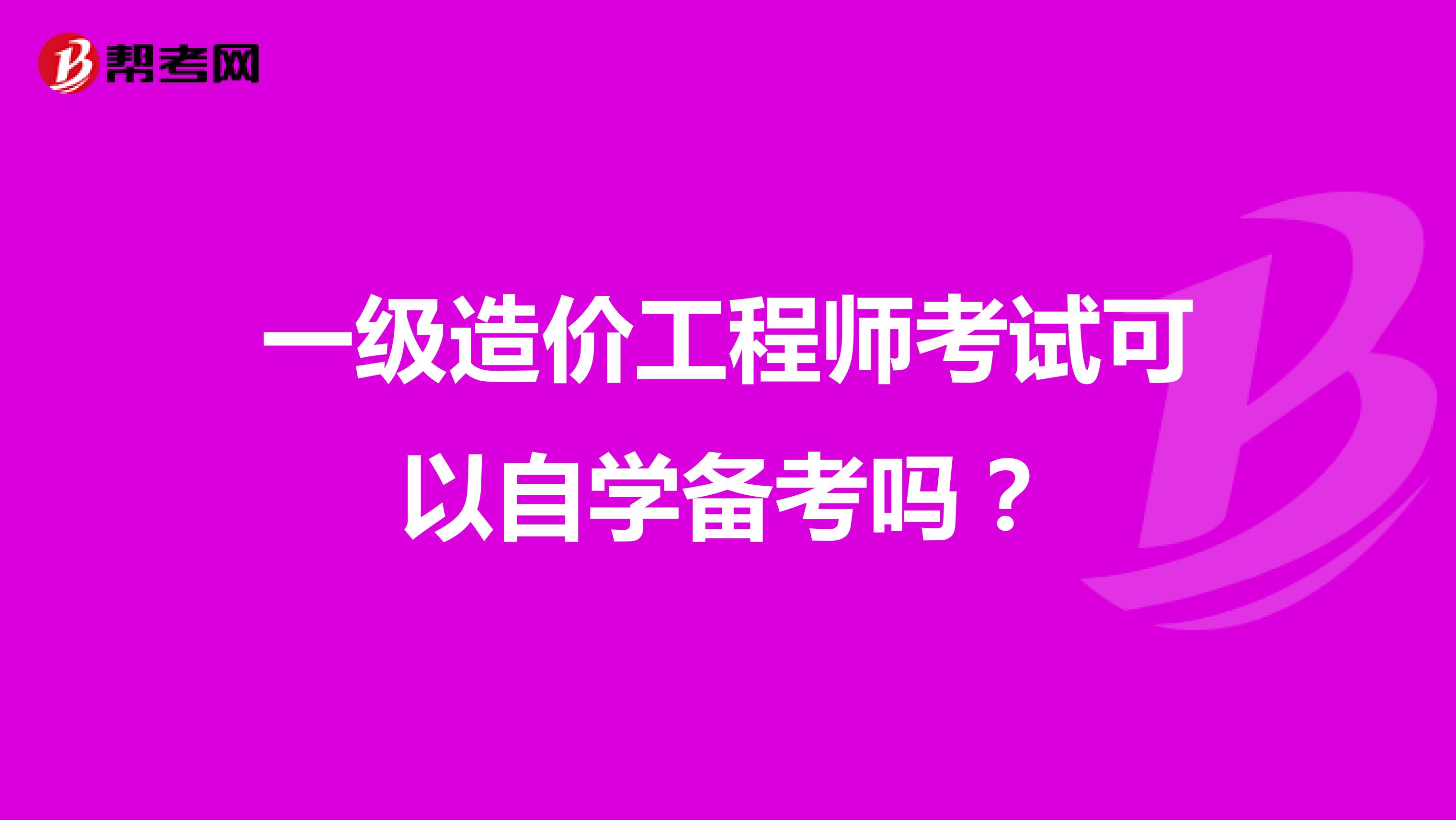 一级造价工程师考试可以自学备考吗？