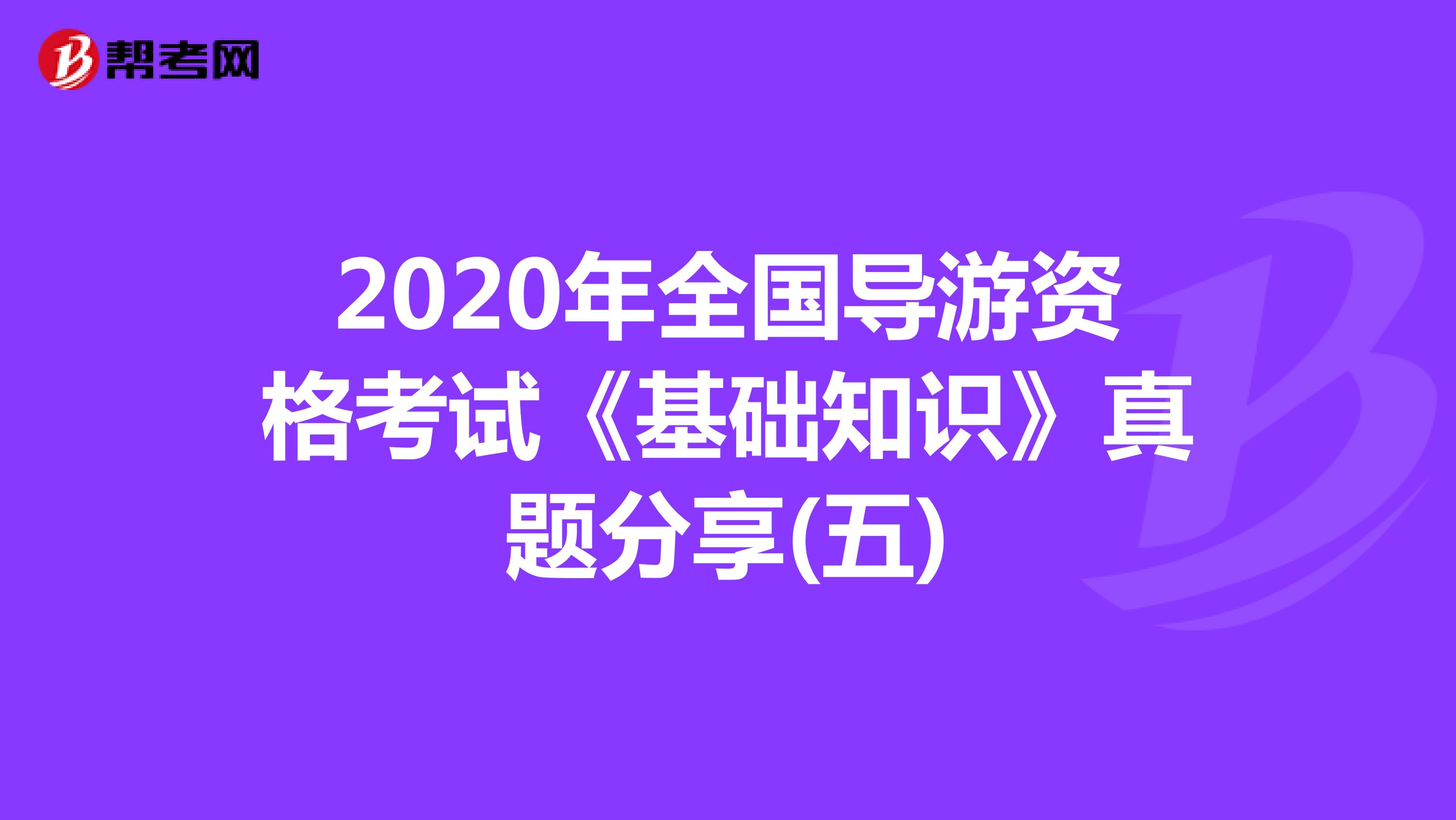 2020年全国导游资格考试《基础知识》真题分享(五)