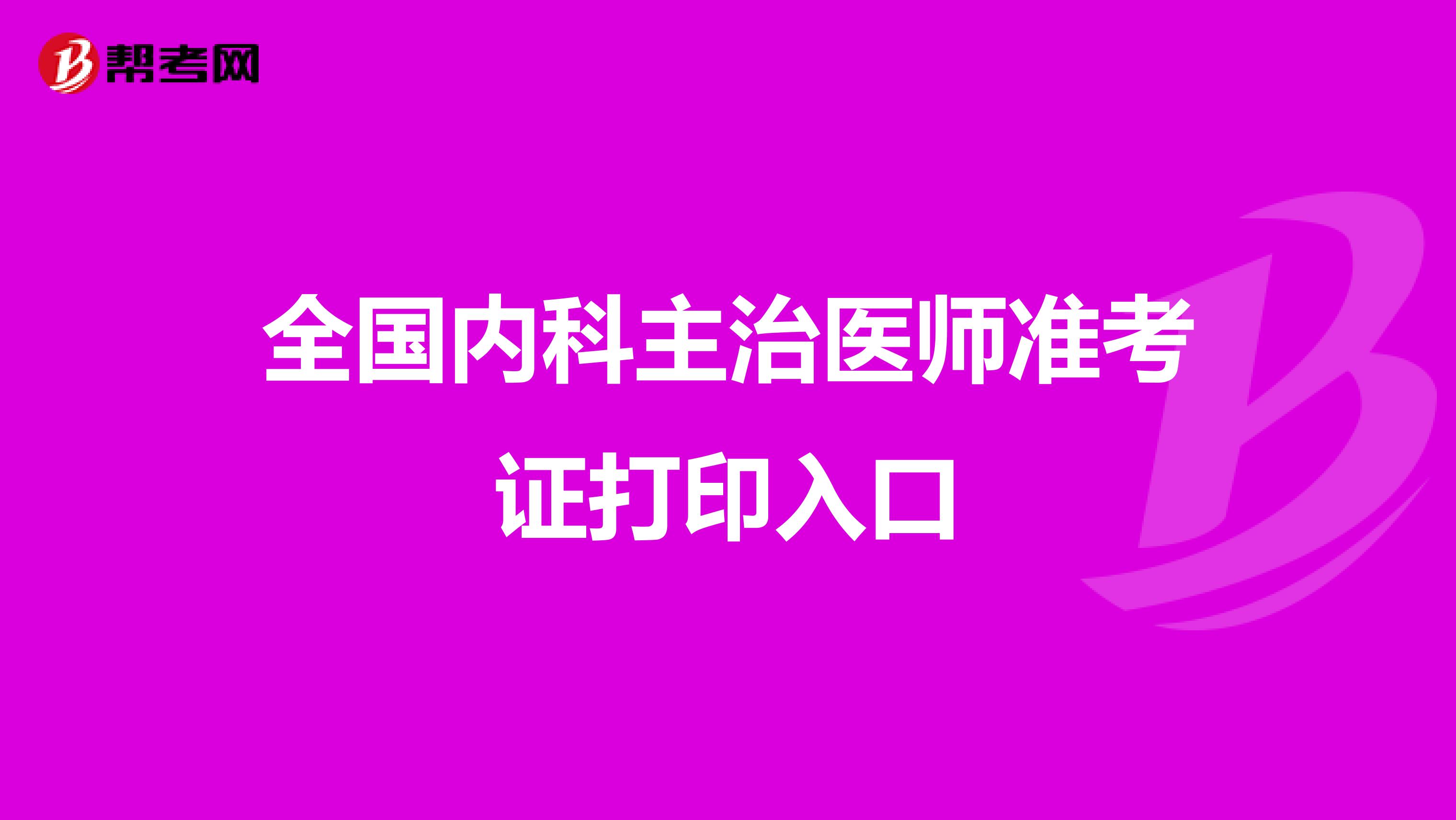 全国内科主治医师准考证打印入口