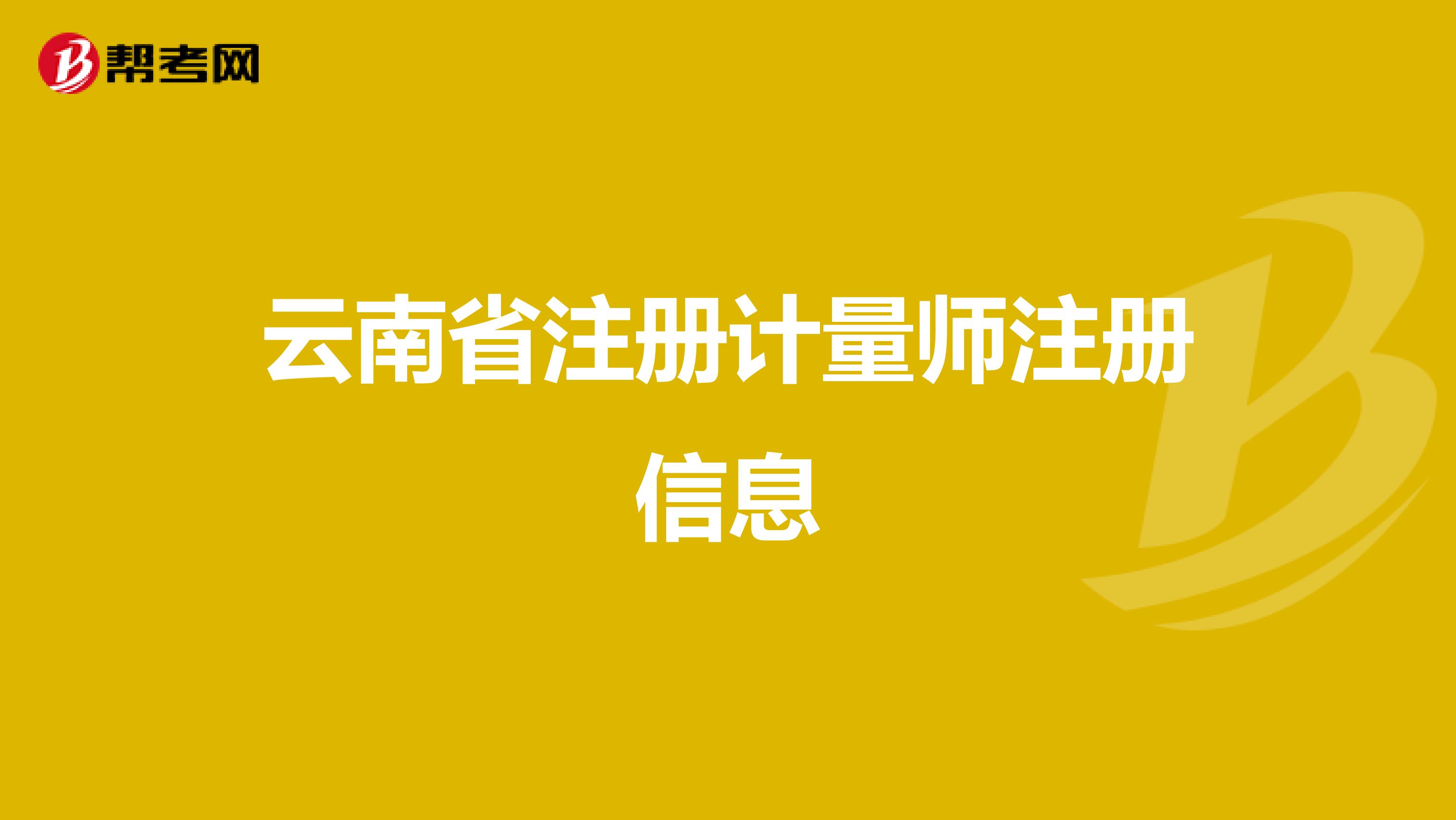云南省注册计量师注册信息