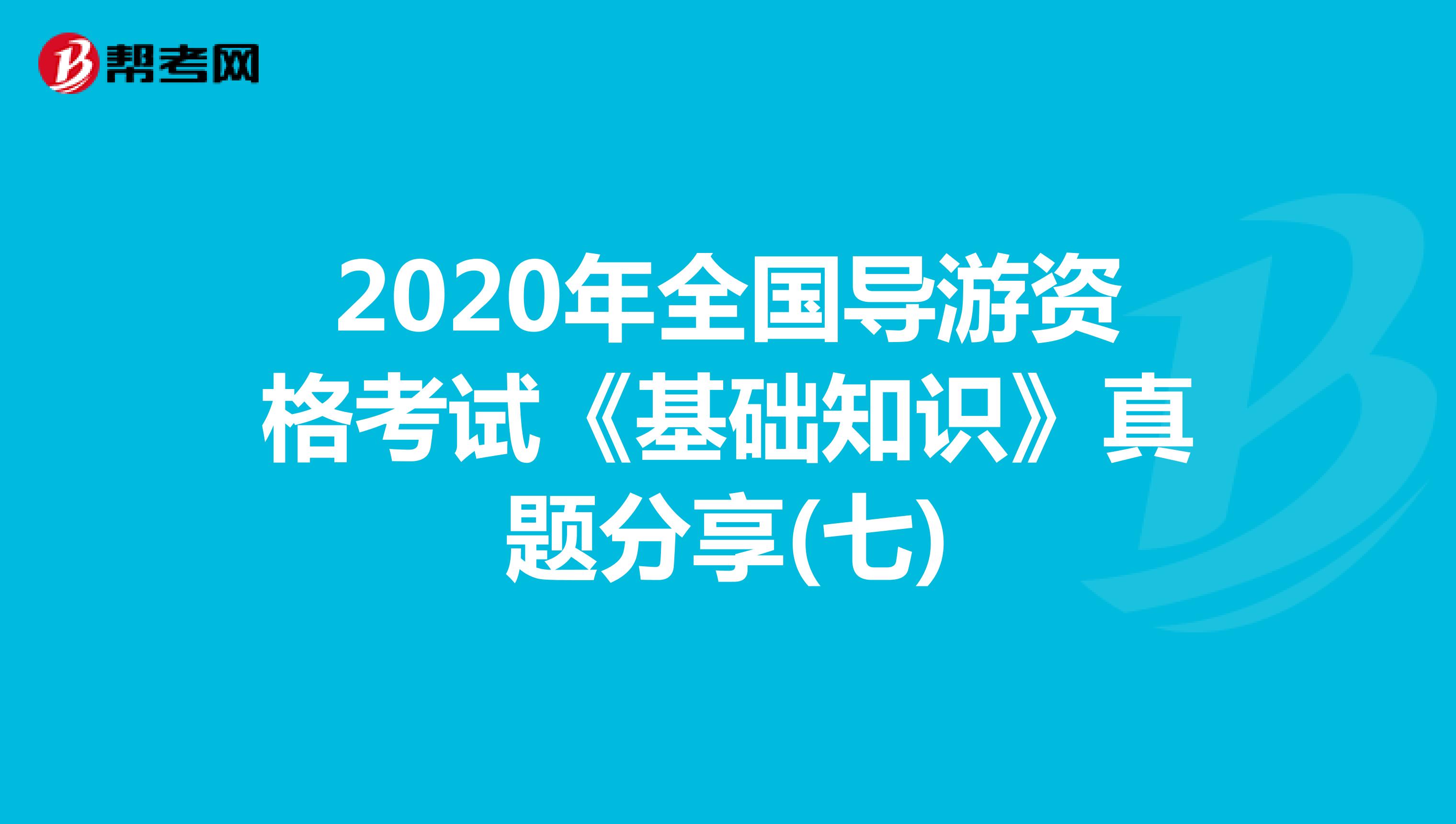 2020年全国导游资格考试《基础知识》真题分享(七)
