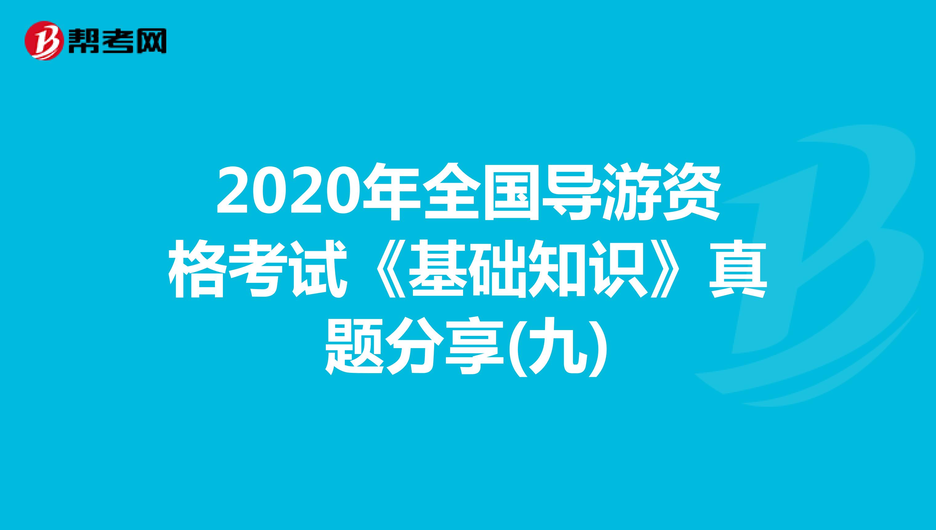 2020年全国导游资格考试《基础知识》真题分享(九)