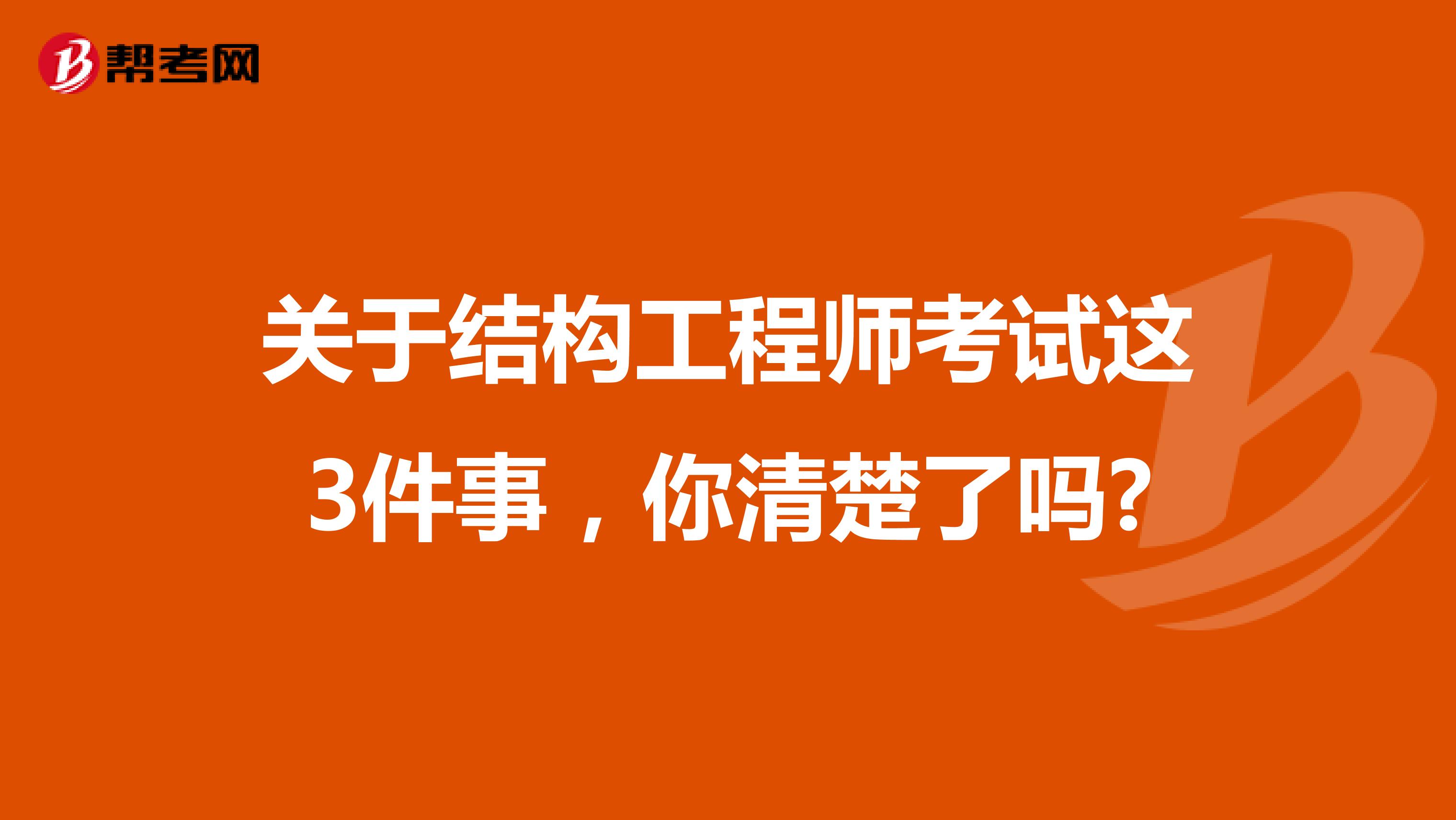 关于结构工程师考试这3件事，你清楚了吗?