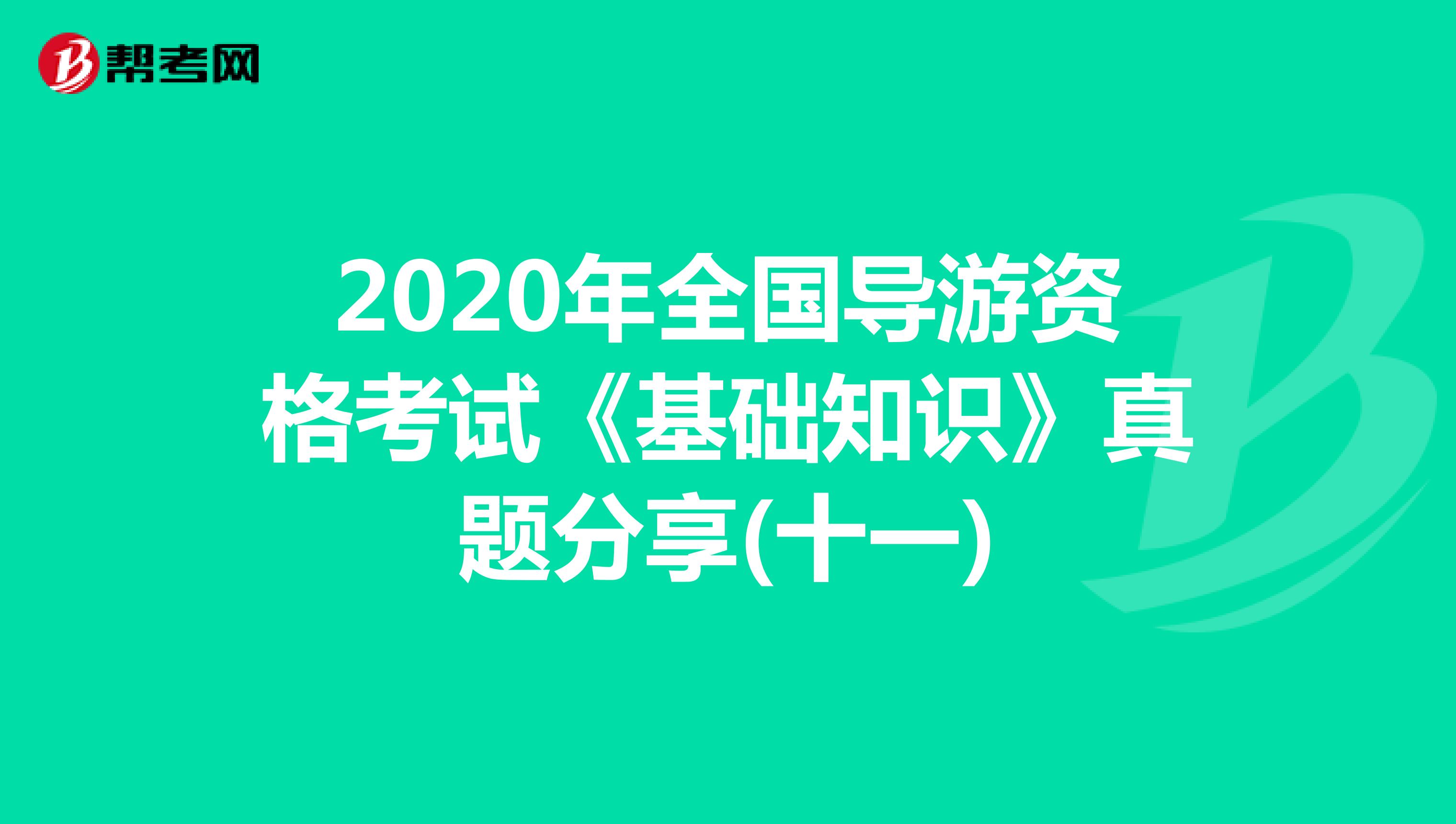 2020年全国导游资格考试《基础知识》真题分享(十一)