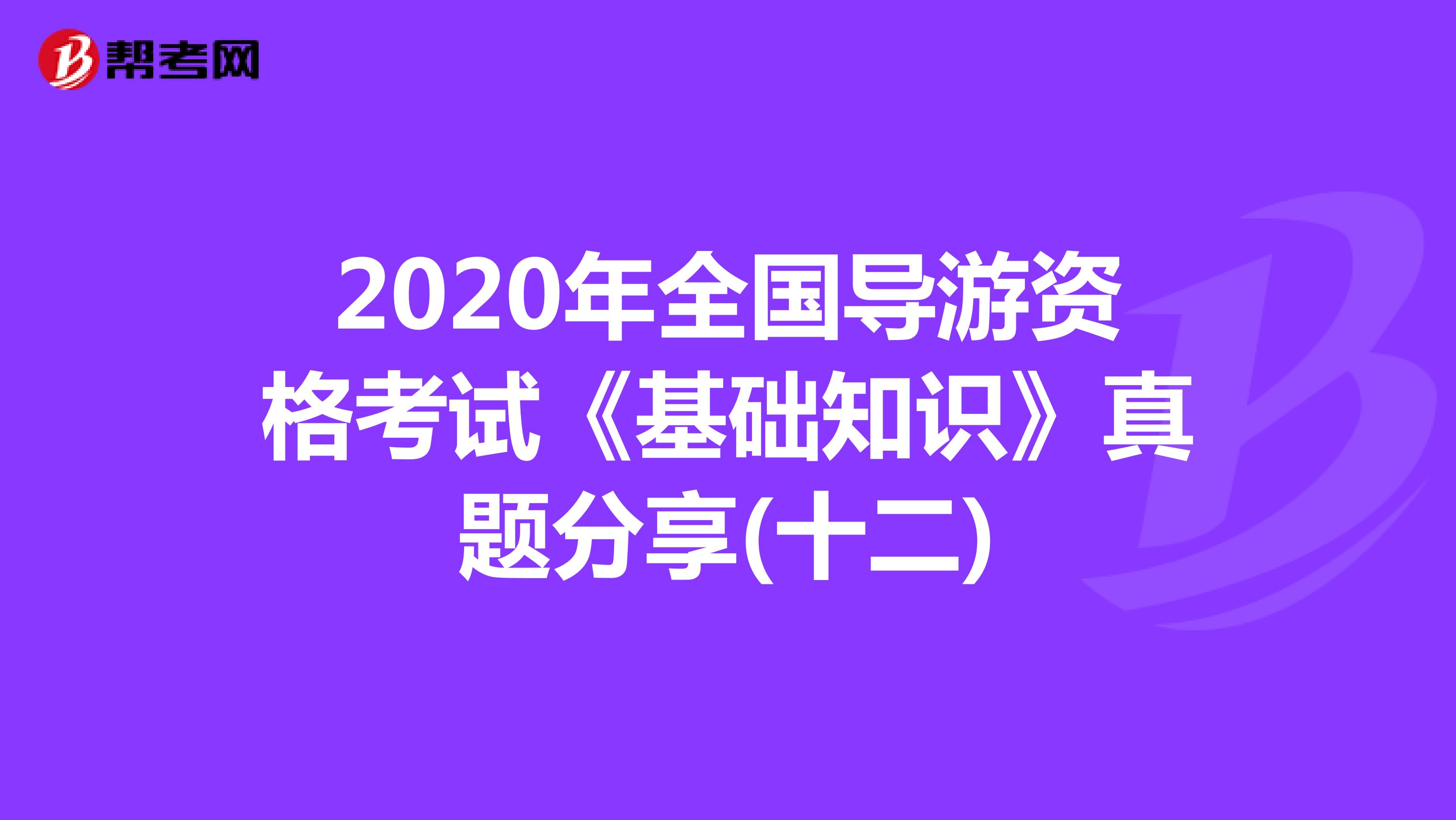 2020年全国导游资格考试《基础知识》真题分享(十二)