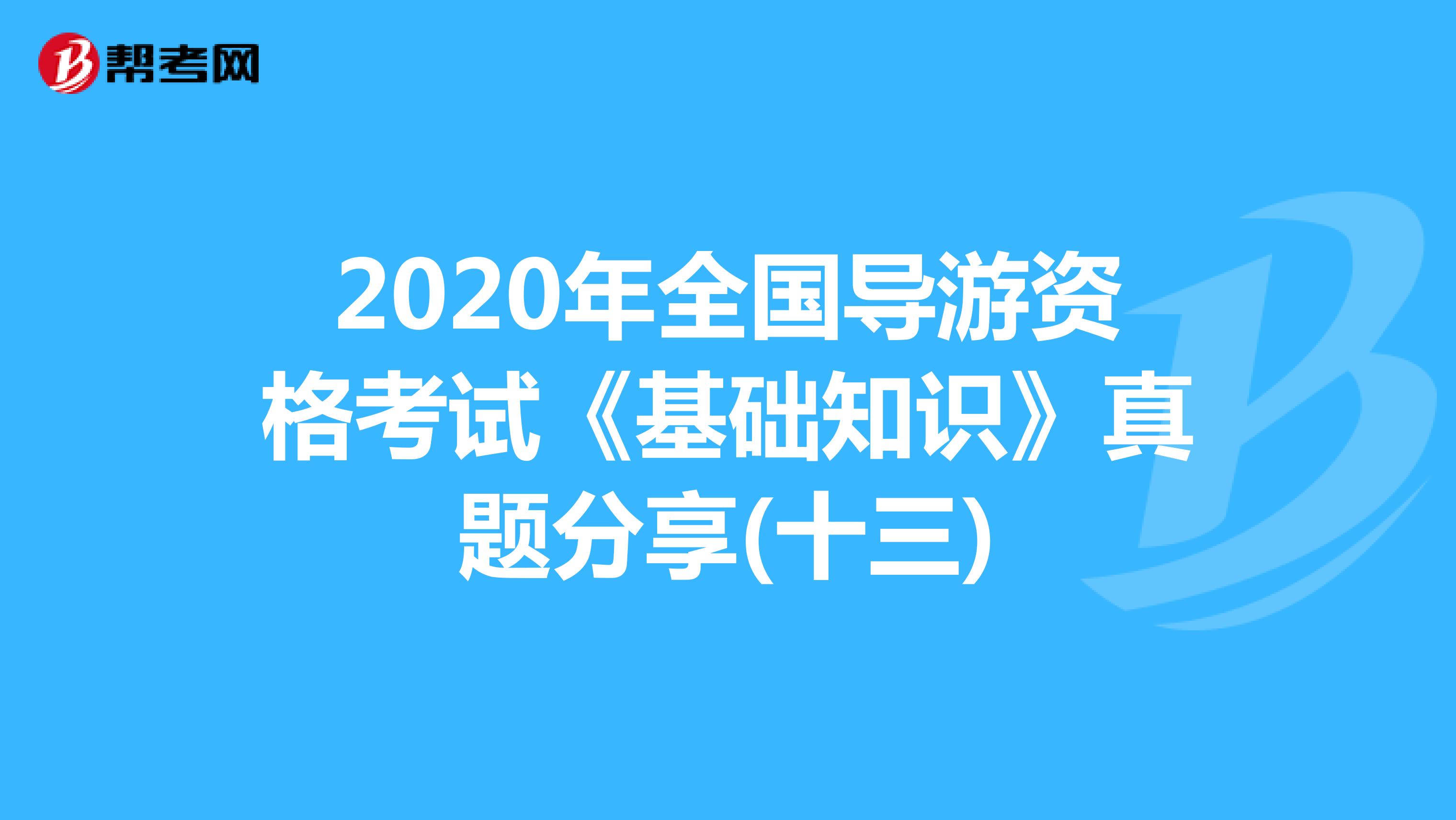2020年全国导游资格考试《基础知识》真题分享(十三)