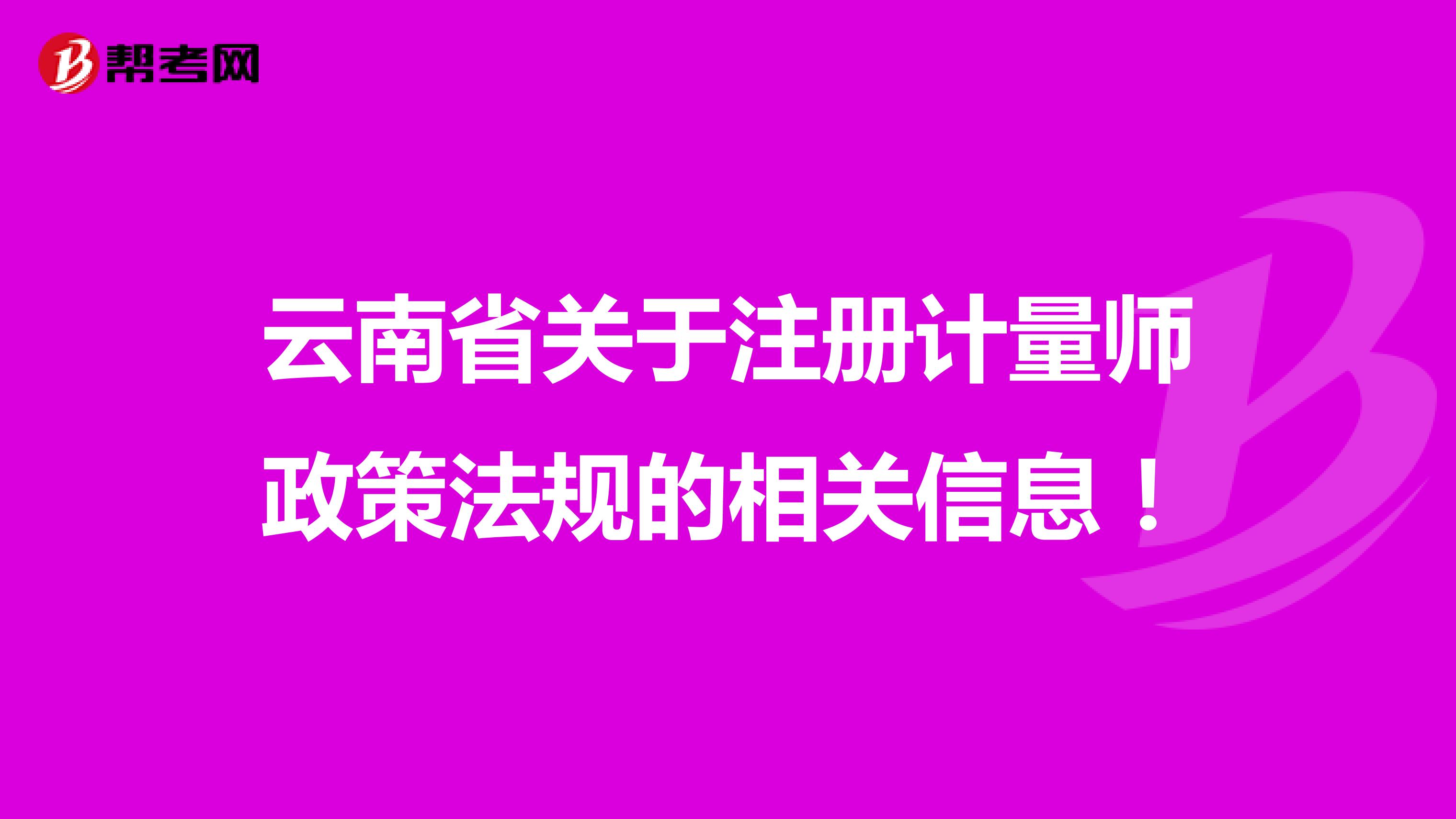 云南省关于注册计量师政策法规的相关信息！