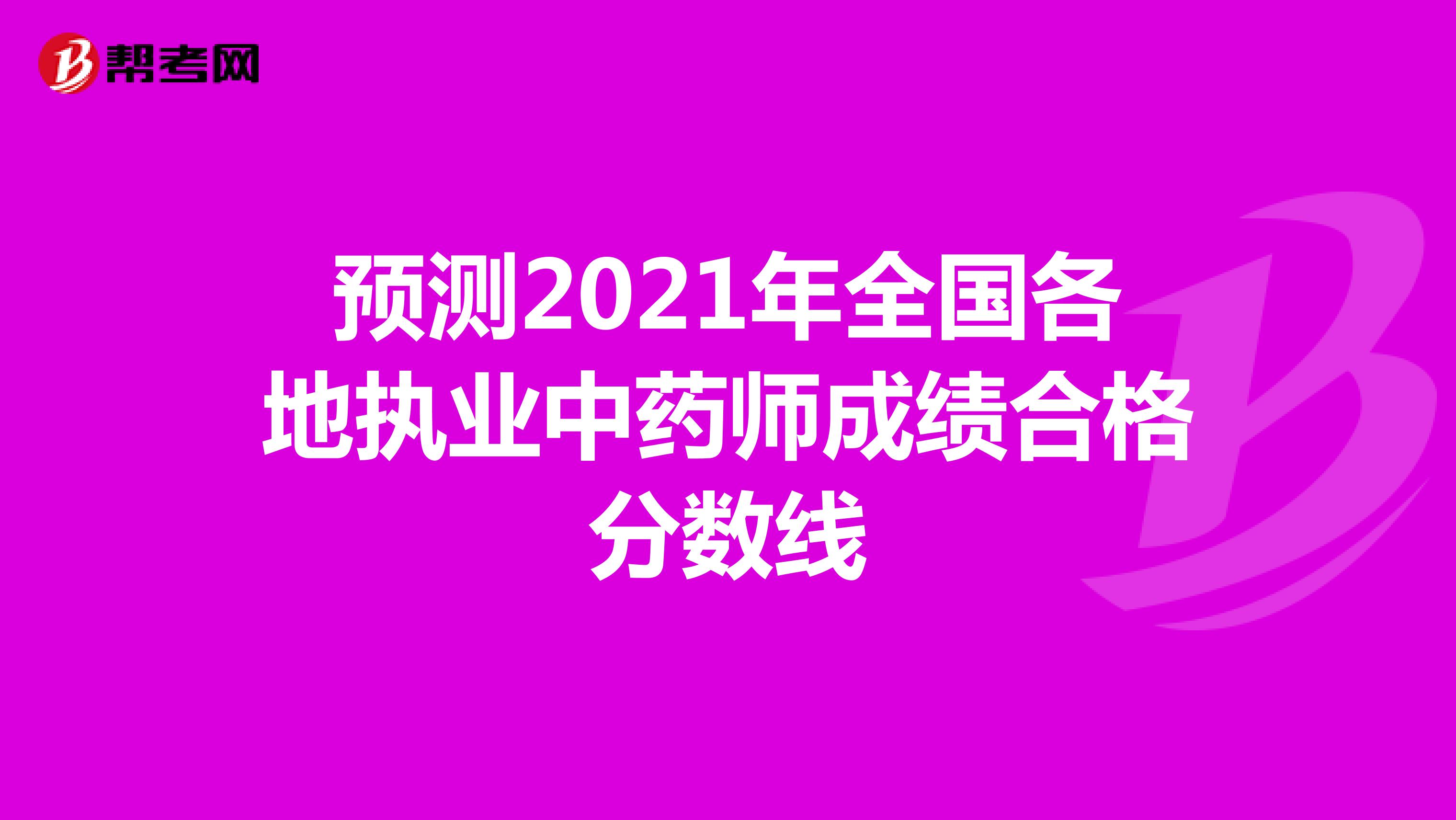 预测2021年全国各地执业中药师成绩合格分数线