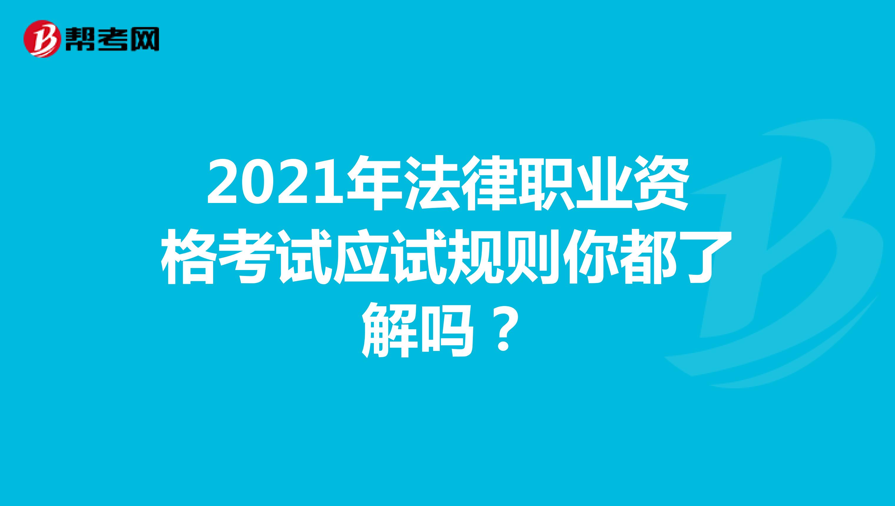 2021年法律职业资格考试应试规则你都了解吗？