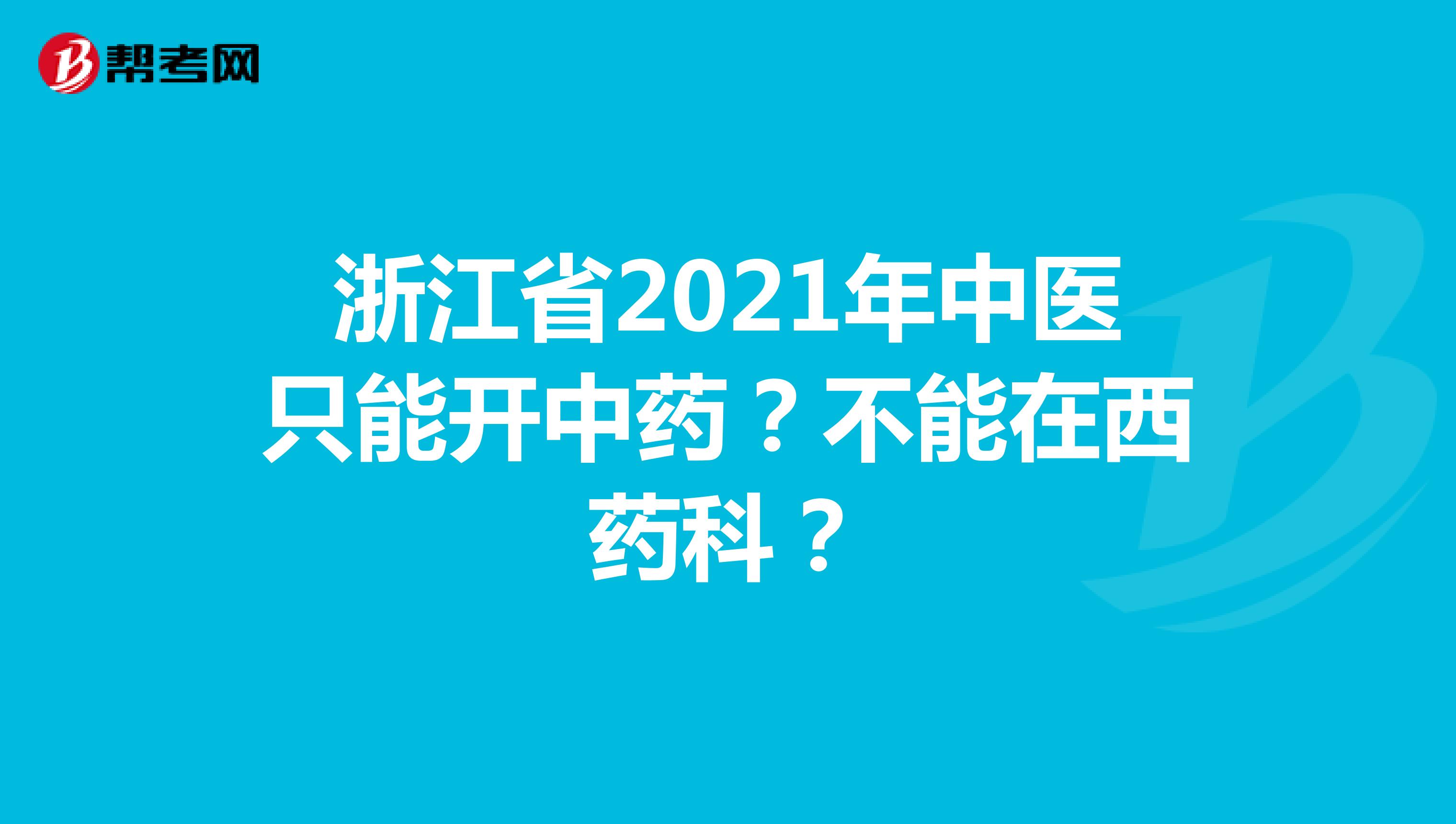 浙江省2021年中医只能开中药？不能在西药科？