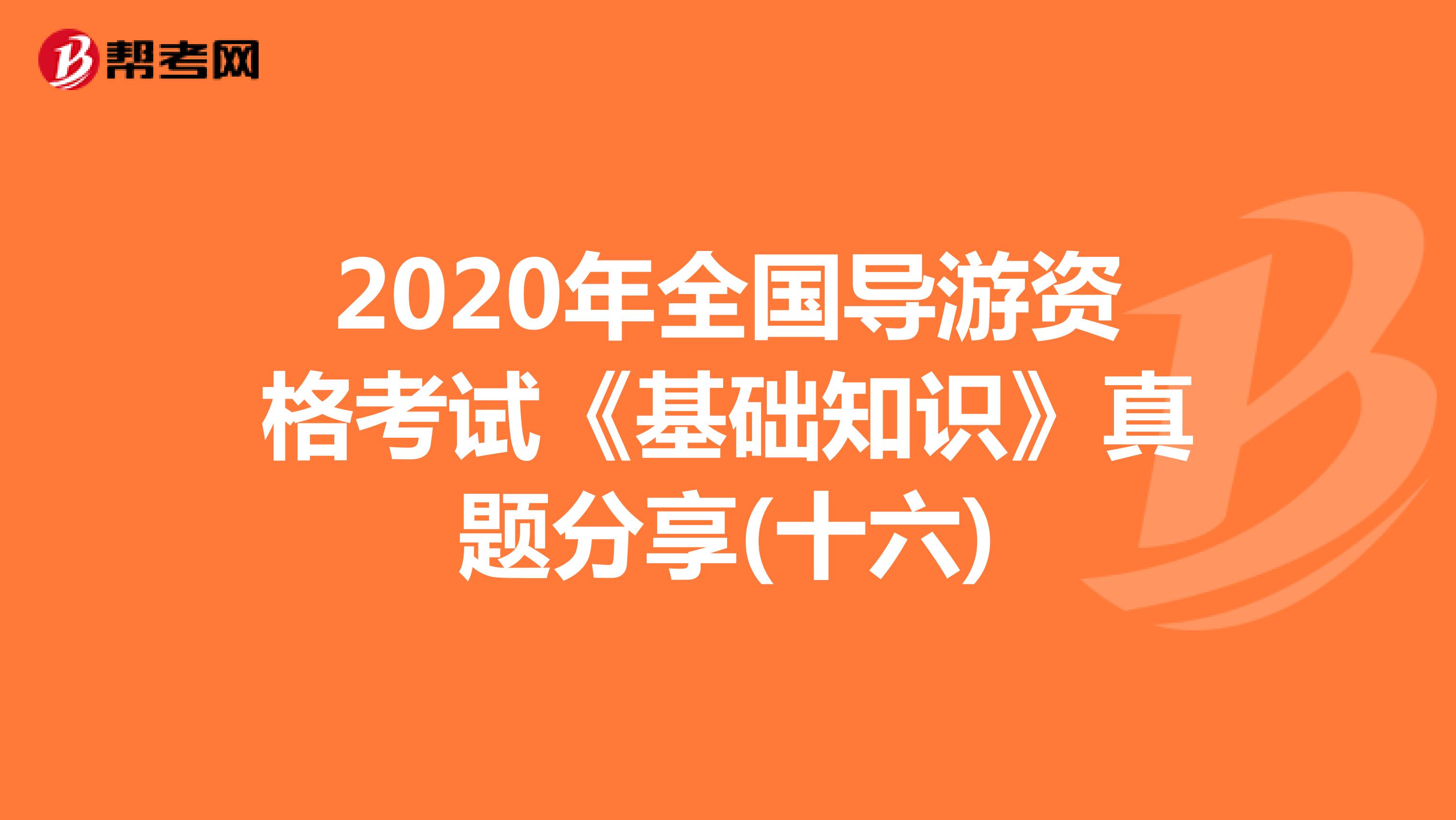 2020年全国导游资格考试《基础知识》真题分享(十六)