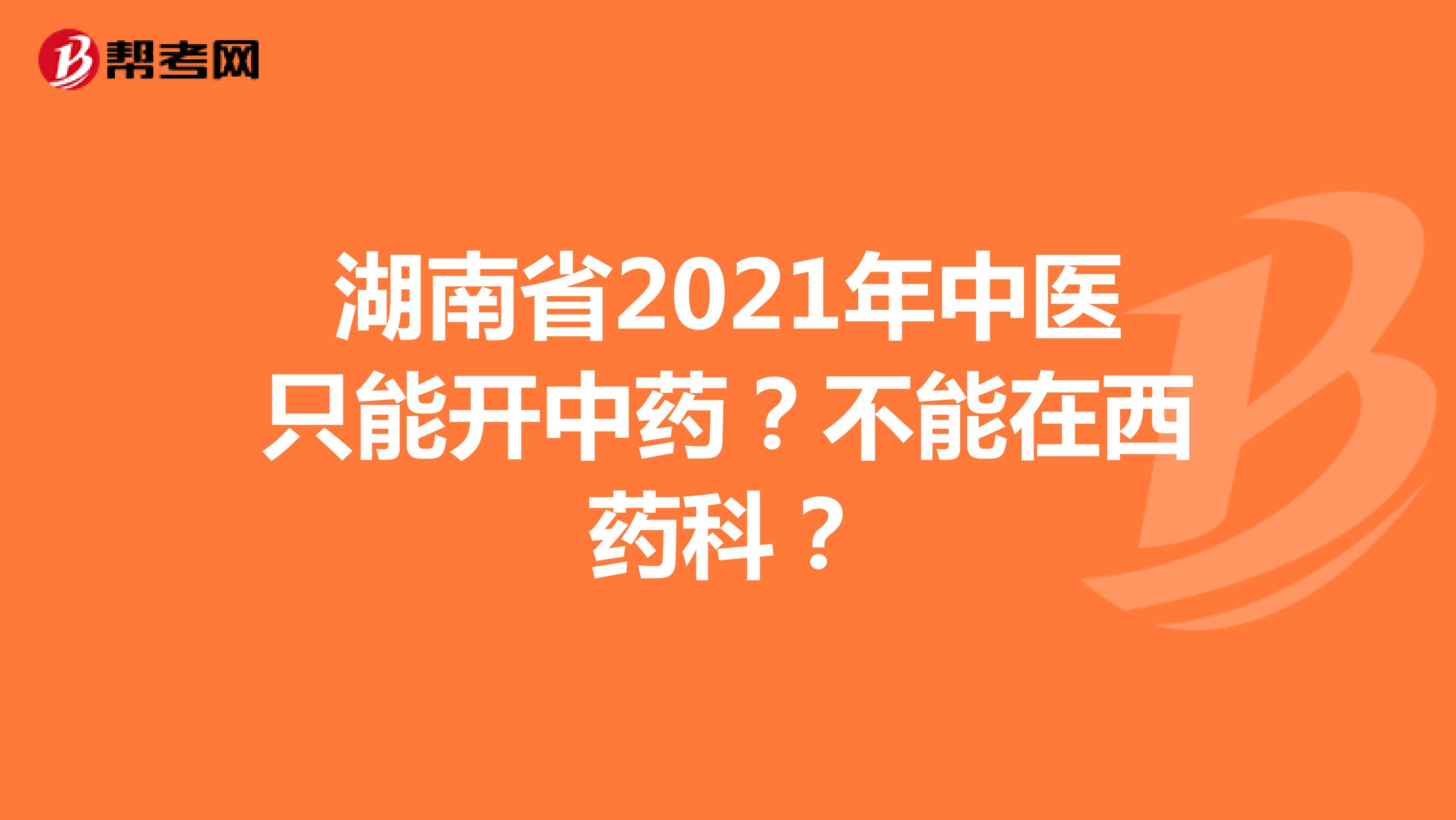 湖南省2021年中醫只能開中藥？不能在西藥科？