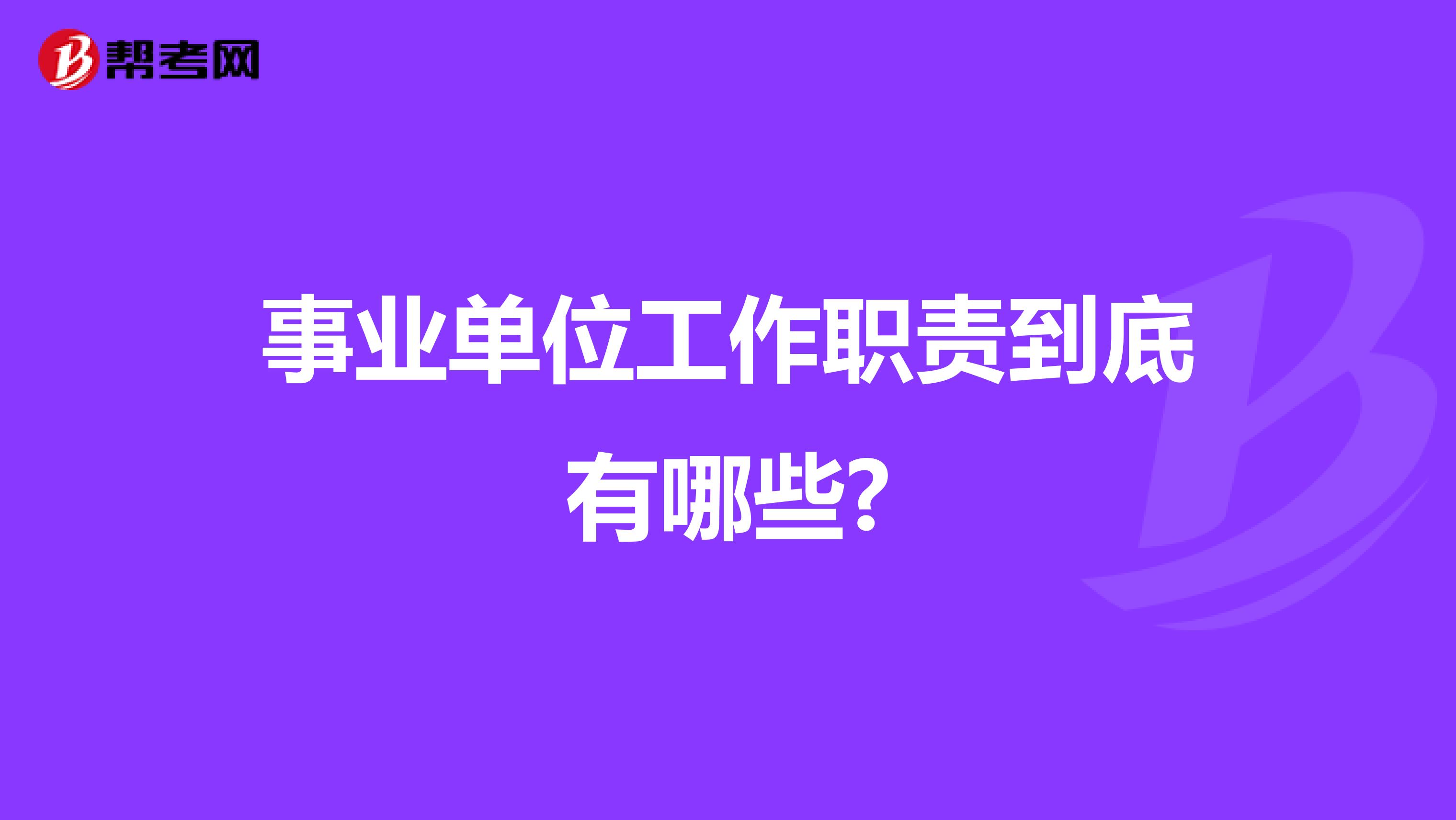 事业单位工作职责到底有哪些?