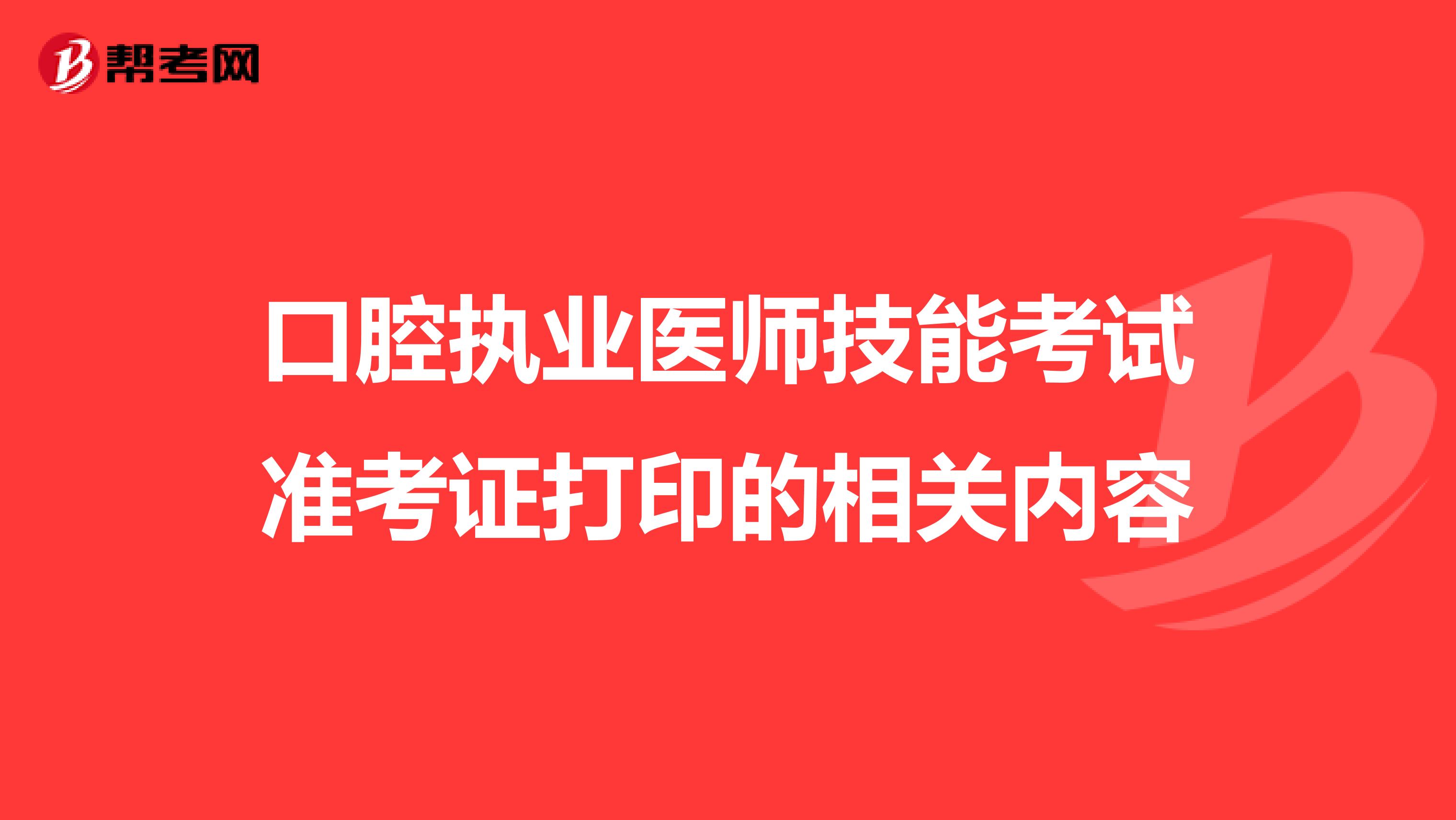 口腔执业医师技能考试准考证打印的相关内容