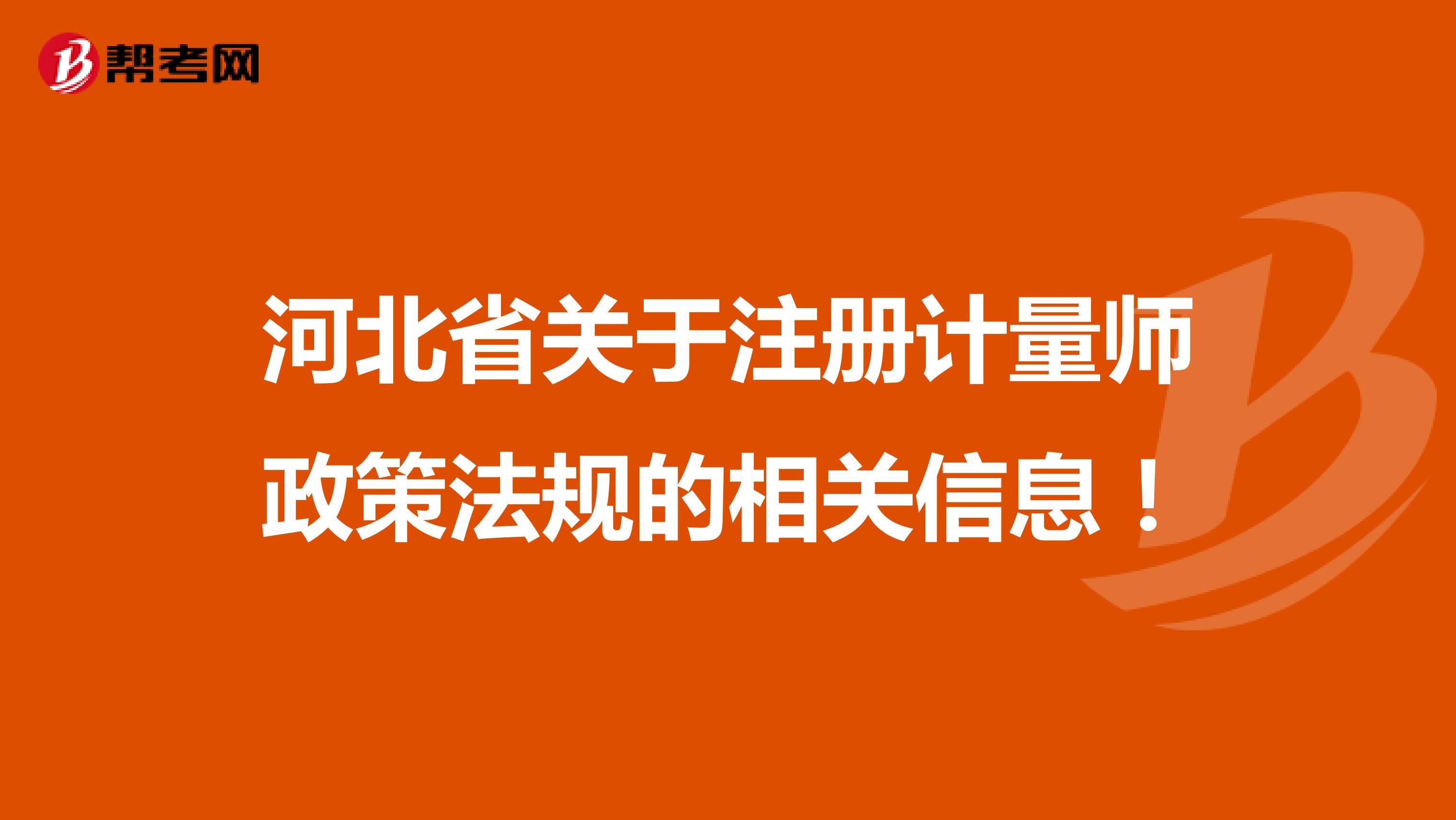  河北省关于注册计量师政策法规的相关信息！