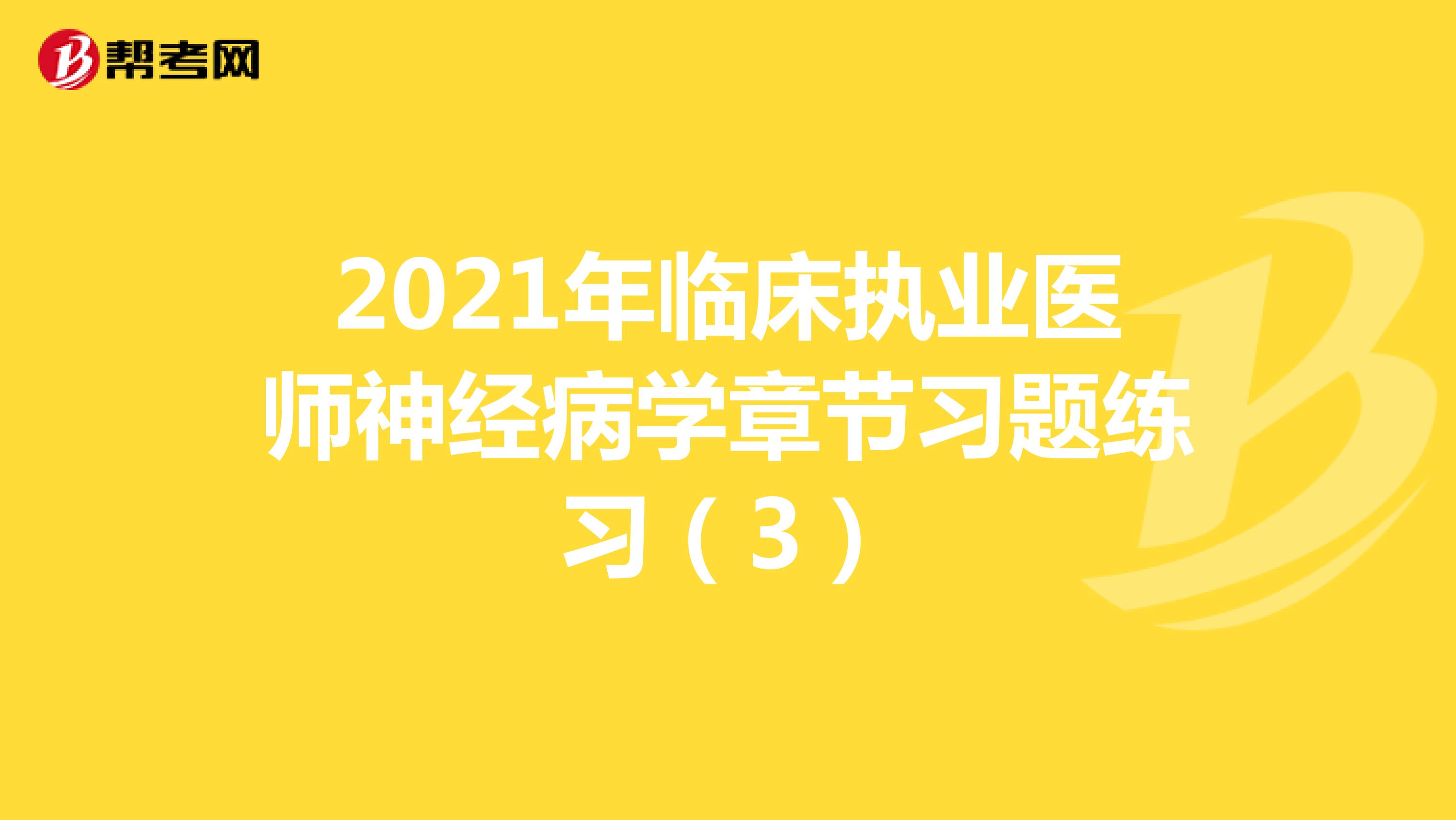 2021年临床执业医师神经病学章节习题练习（3）