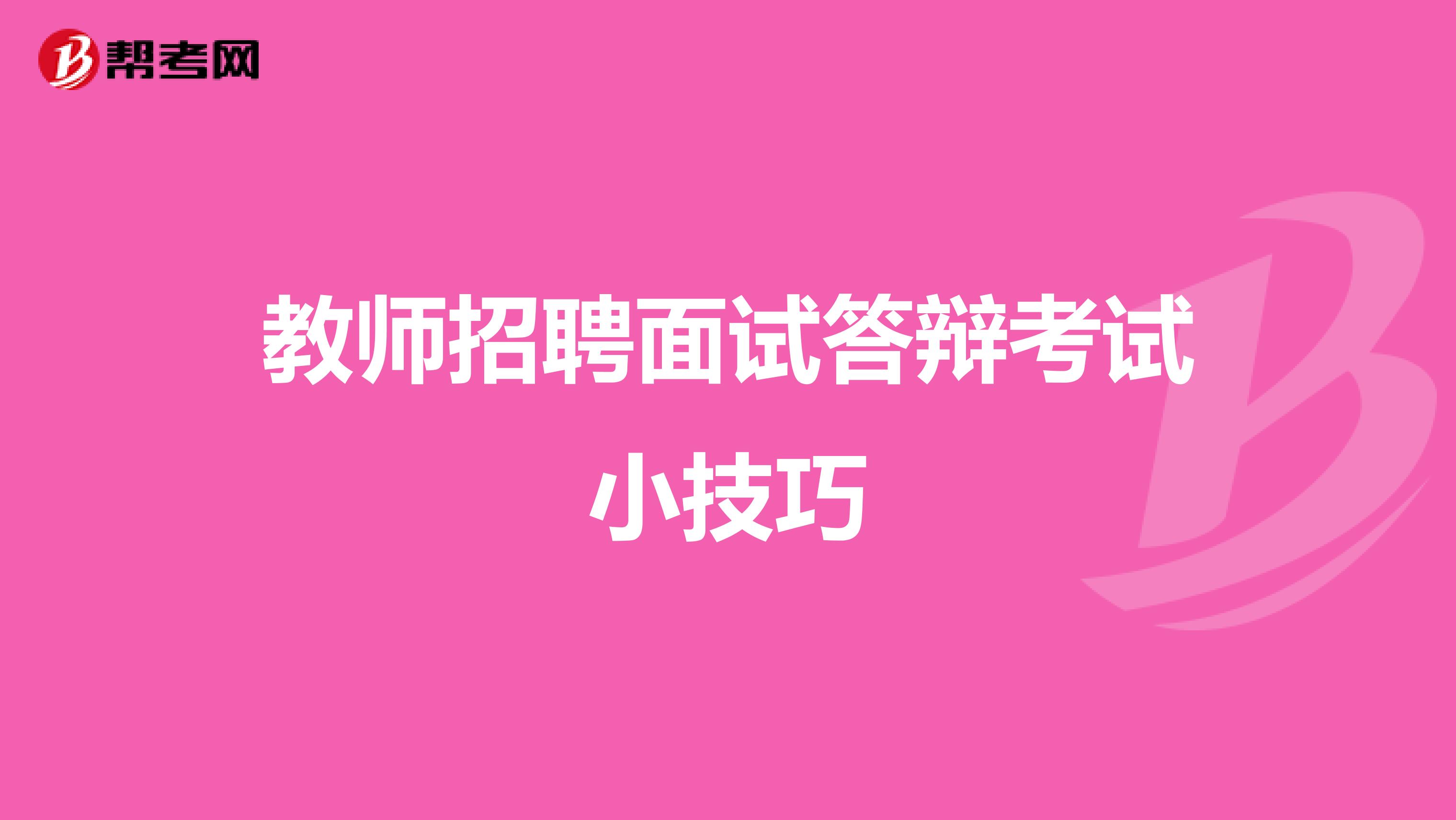 教师招聘面试答辩考试小技巧