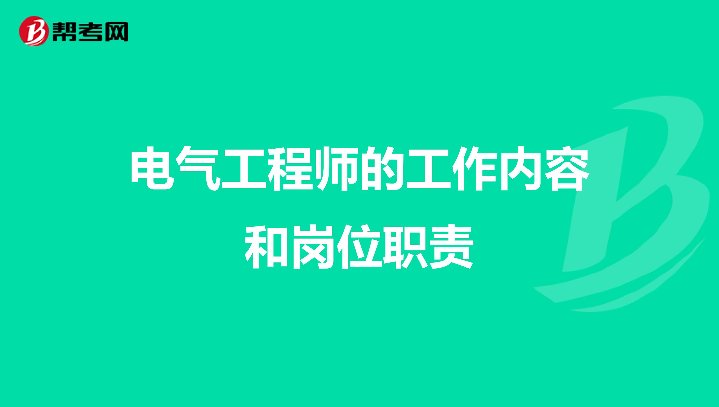 电气工程师的工作内容和岗位职责