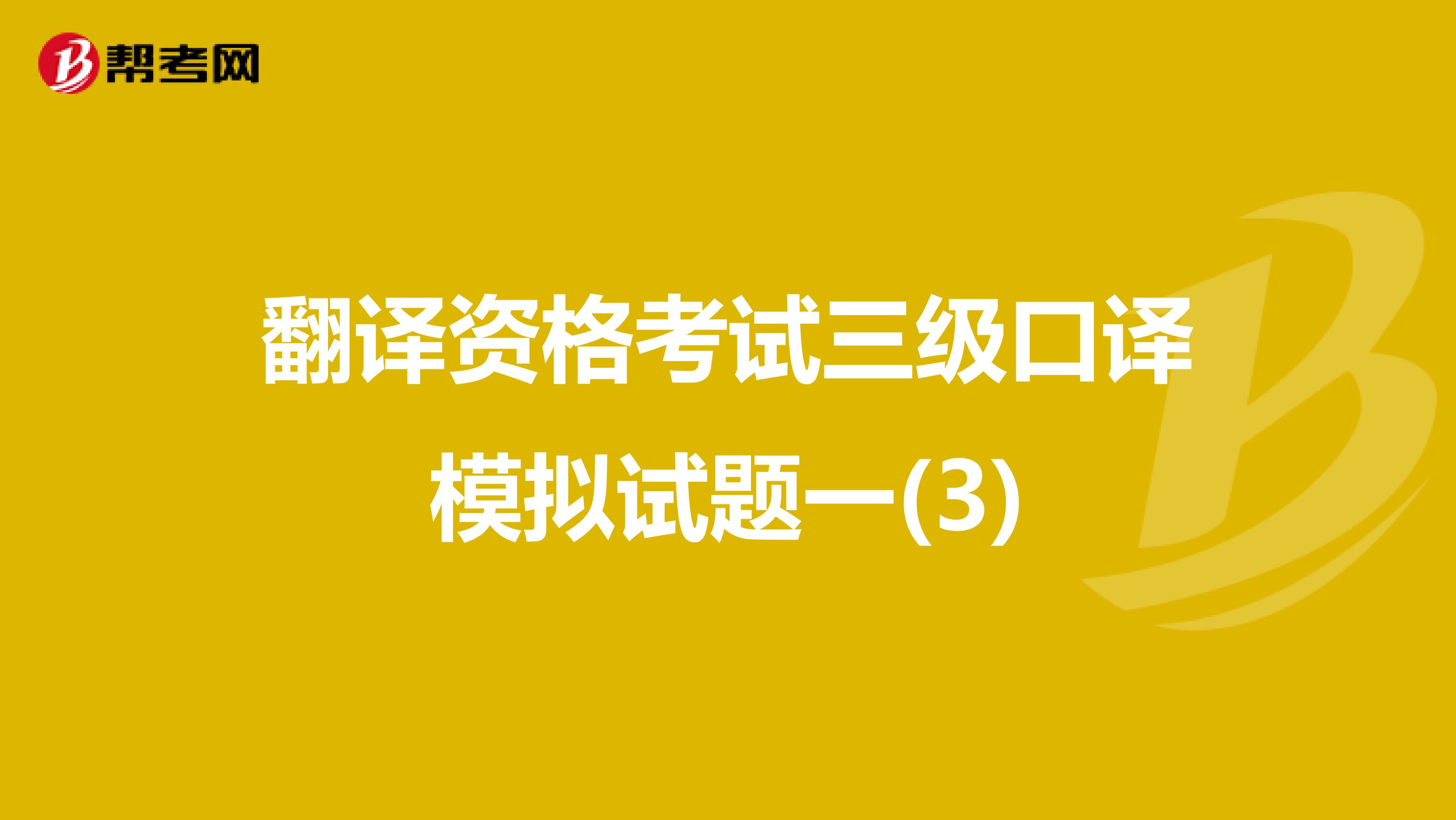 翻译资格考试三级口译模拟试题一(3)
