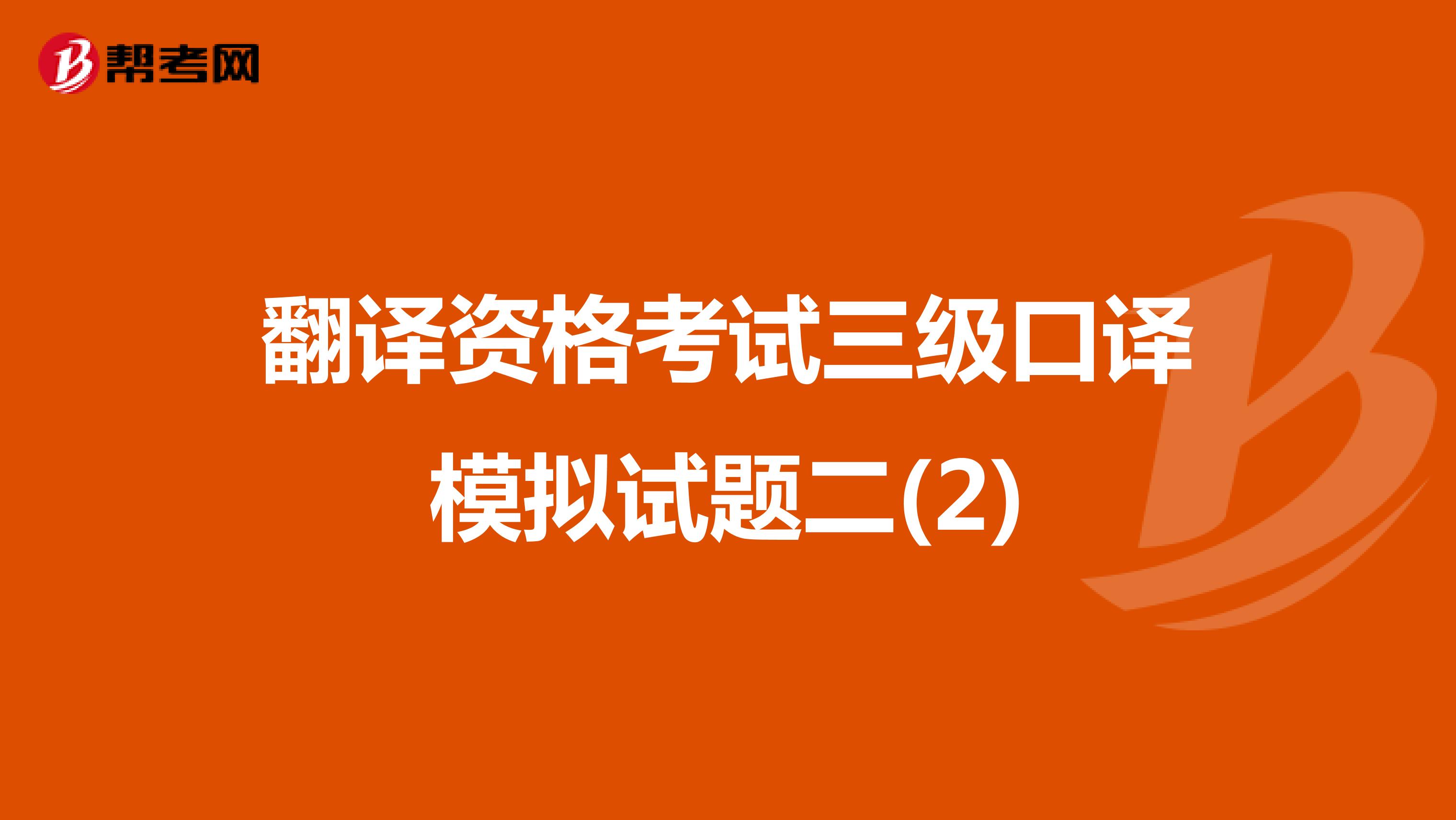 翻译资格考试三级口译模拟试题二(2)