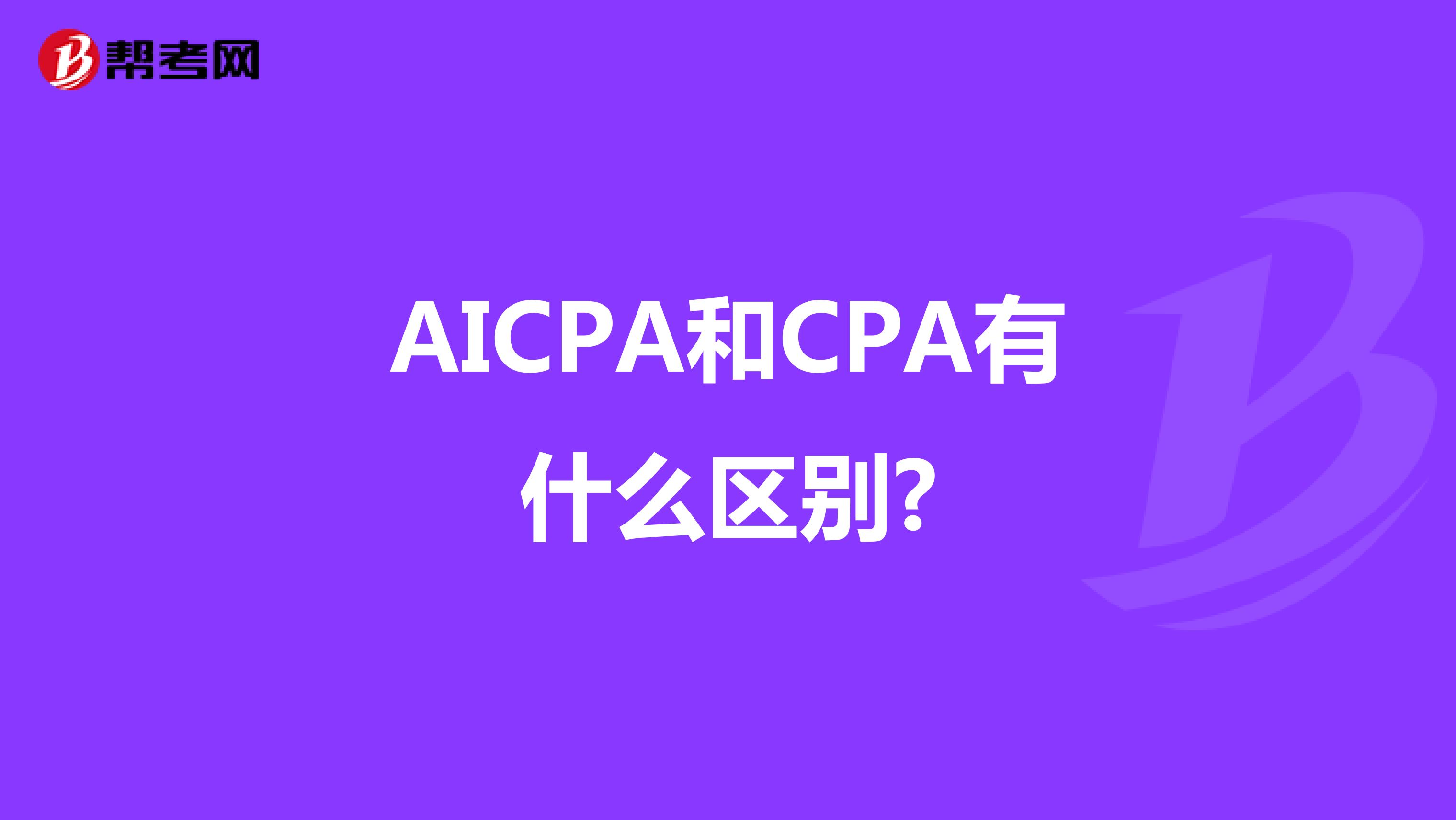 AICPA和CPA有什么区别?