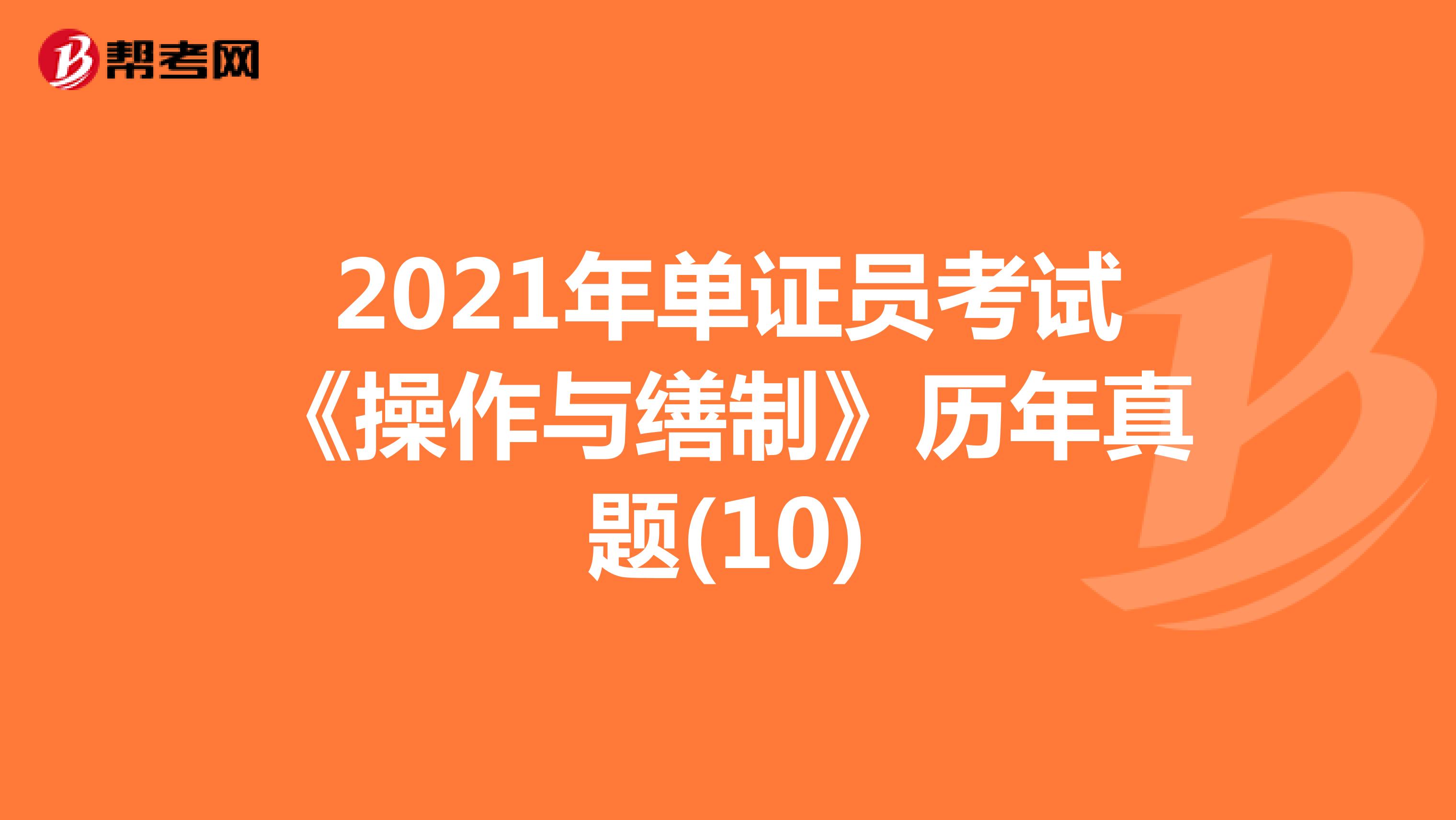 2021年单证员考试《操作与缮制》历年真题(10)