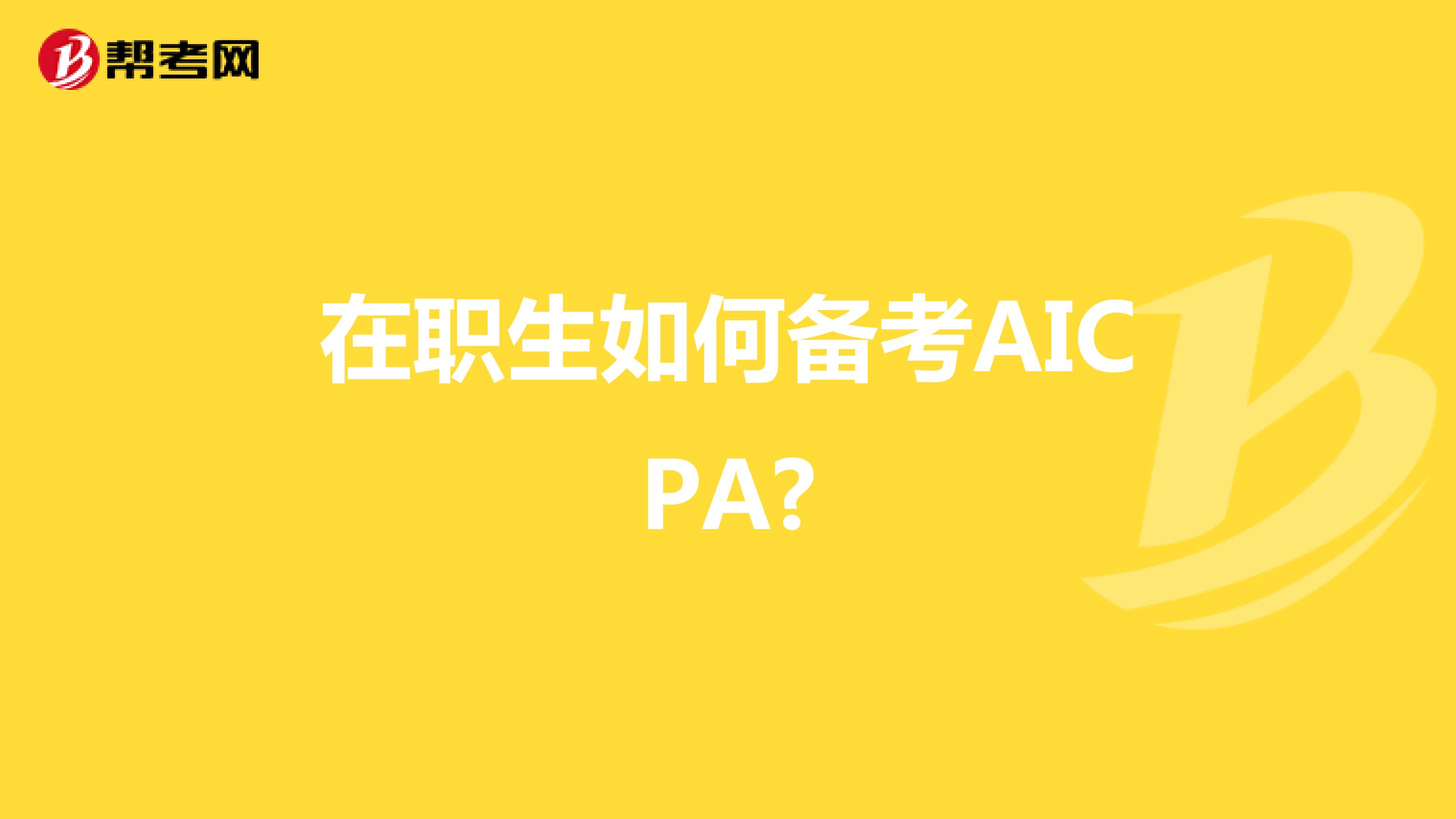 在职生如何备考AICPA?