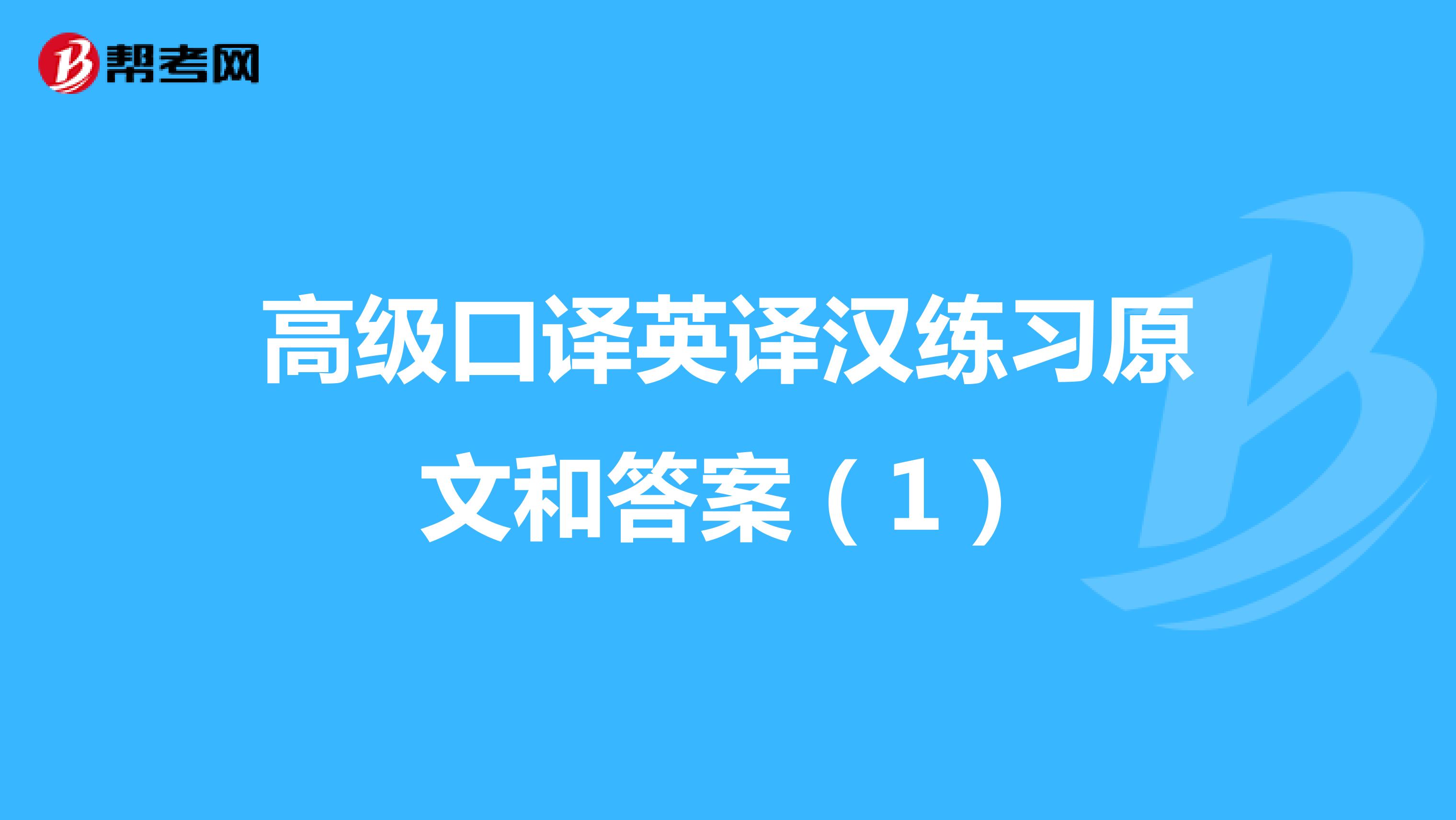高级口译英译汉练习原文和答案（1）