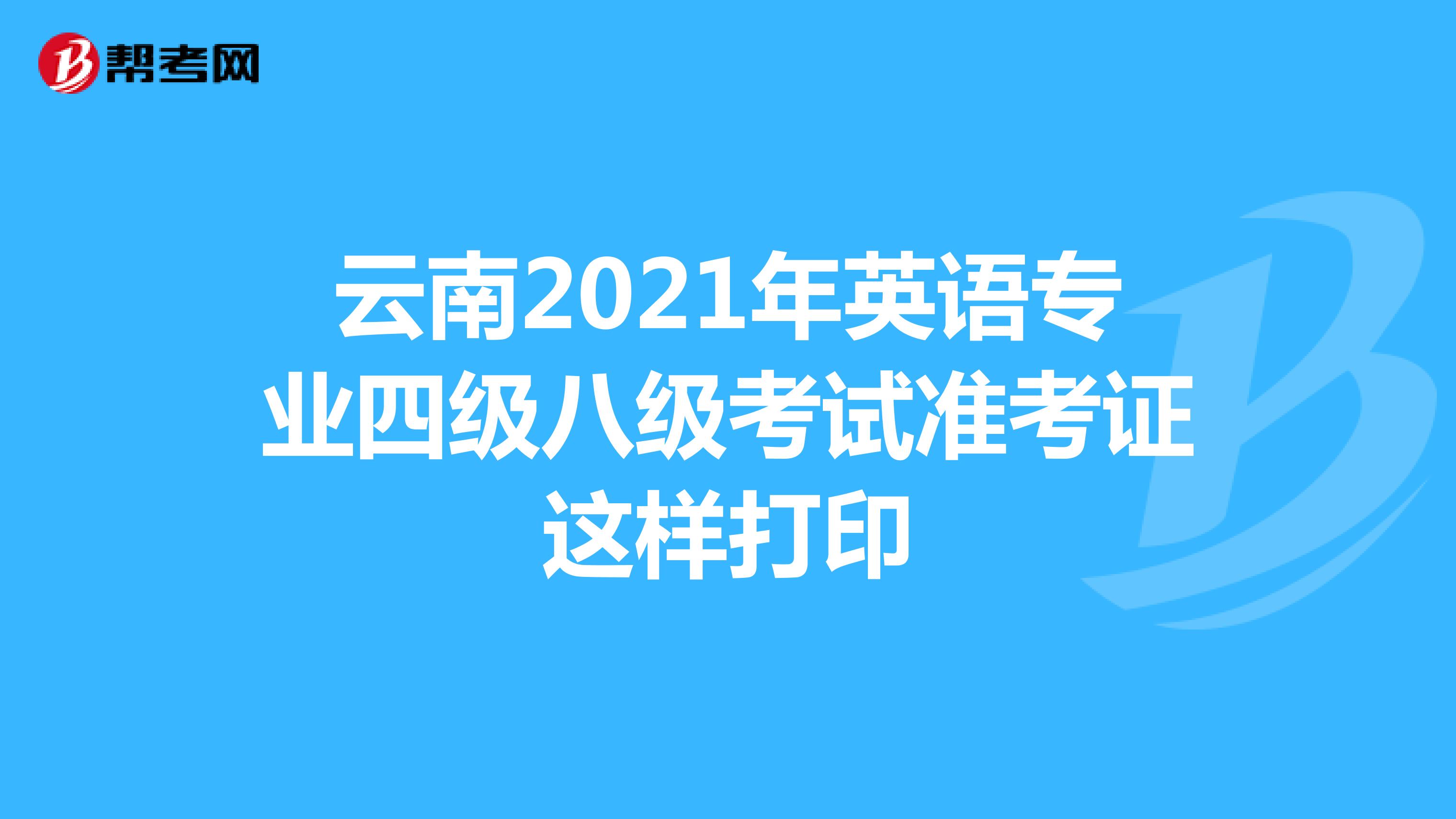 云南2021年英语专业四级八级考试准考证这样打印