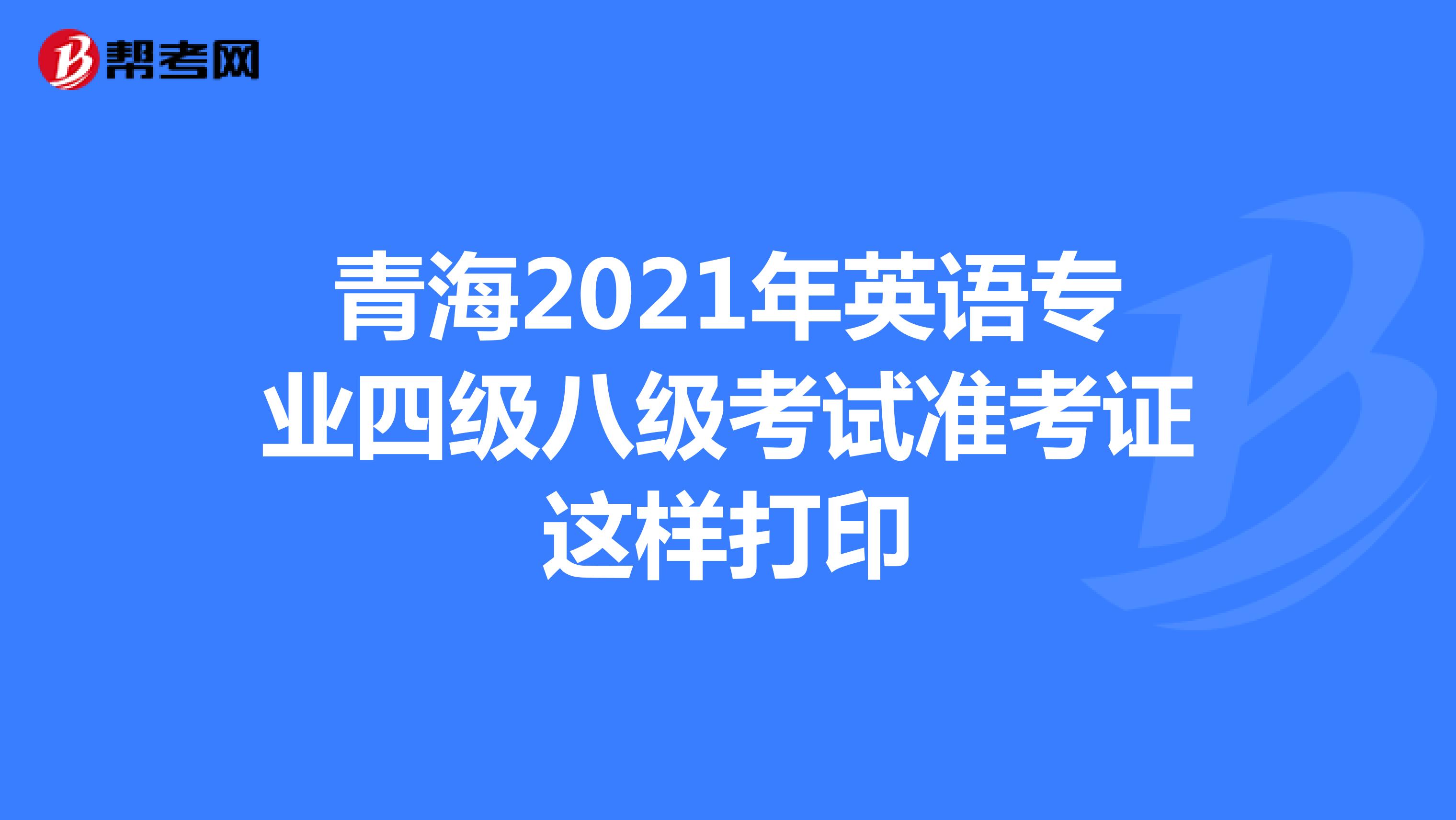 青海2021年英语专业四级八级考试准考证这样打印