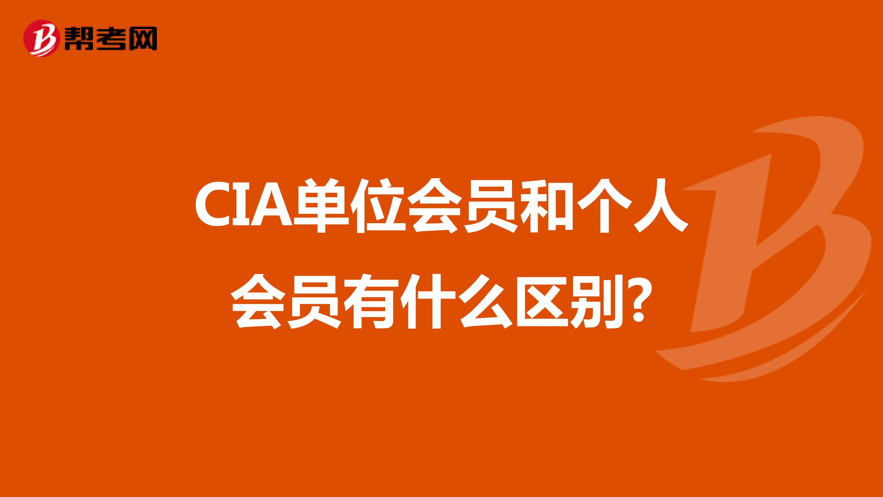 CIA單位會員和個人會員有什么區(qū)別?