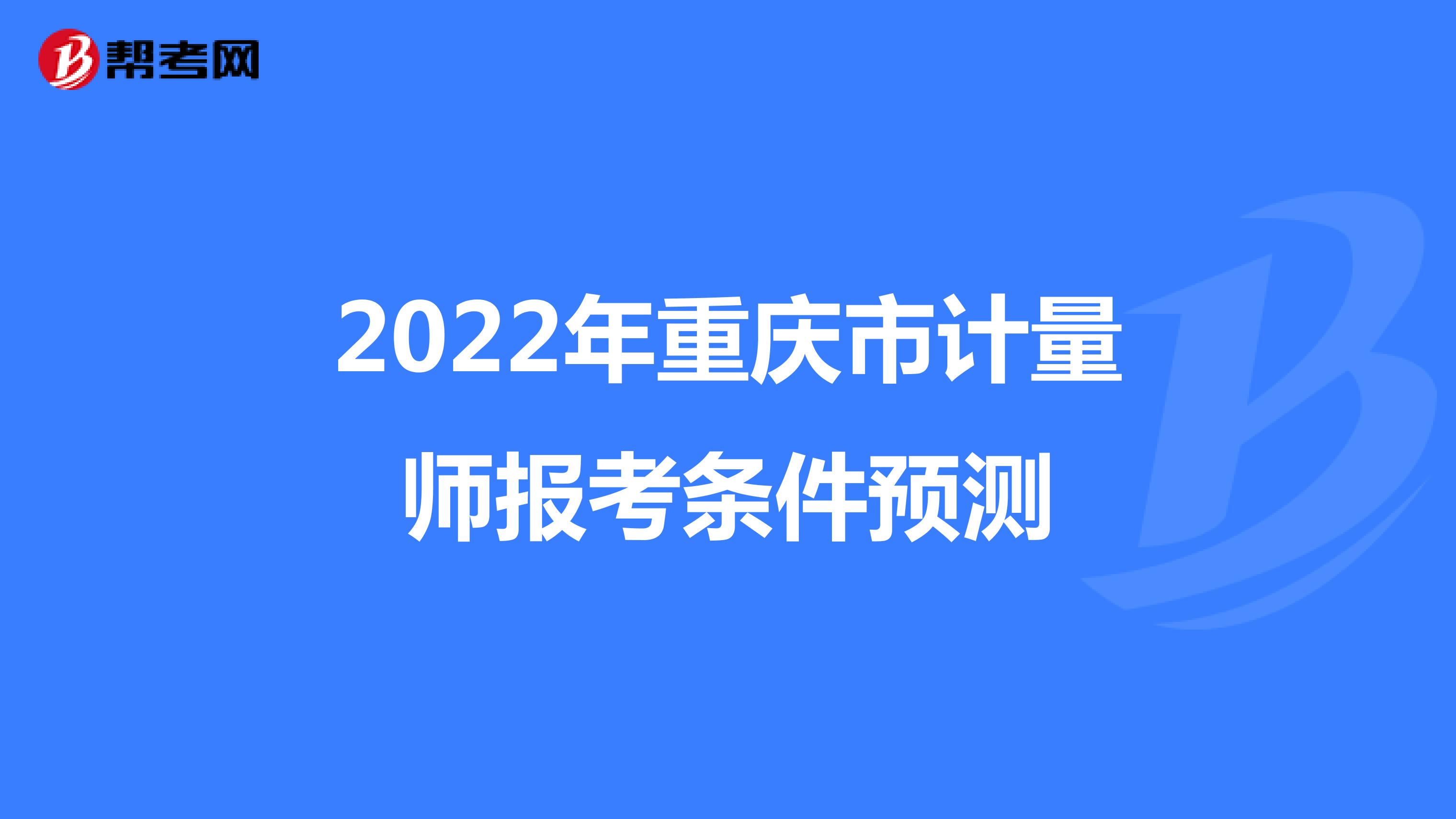 2022年重庆市计量师报考条件预测