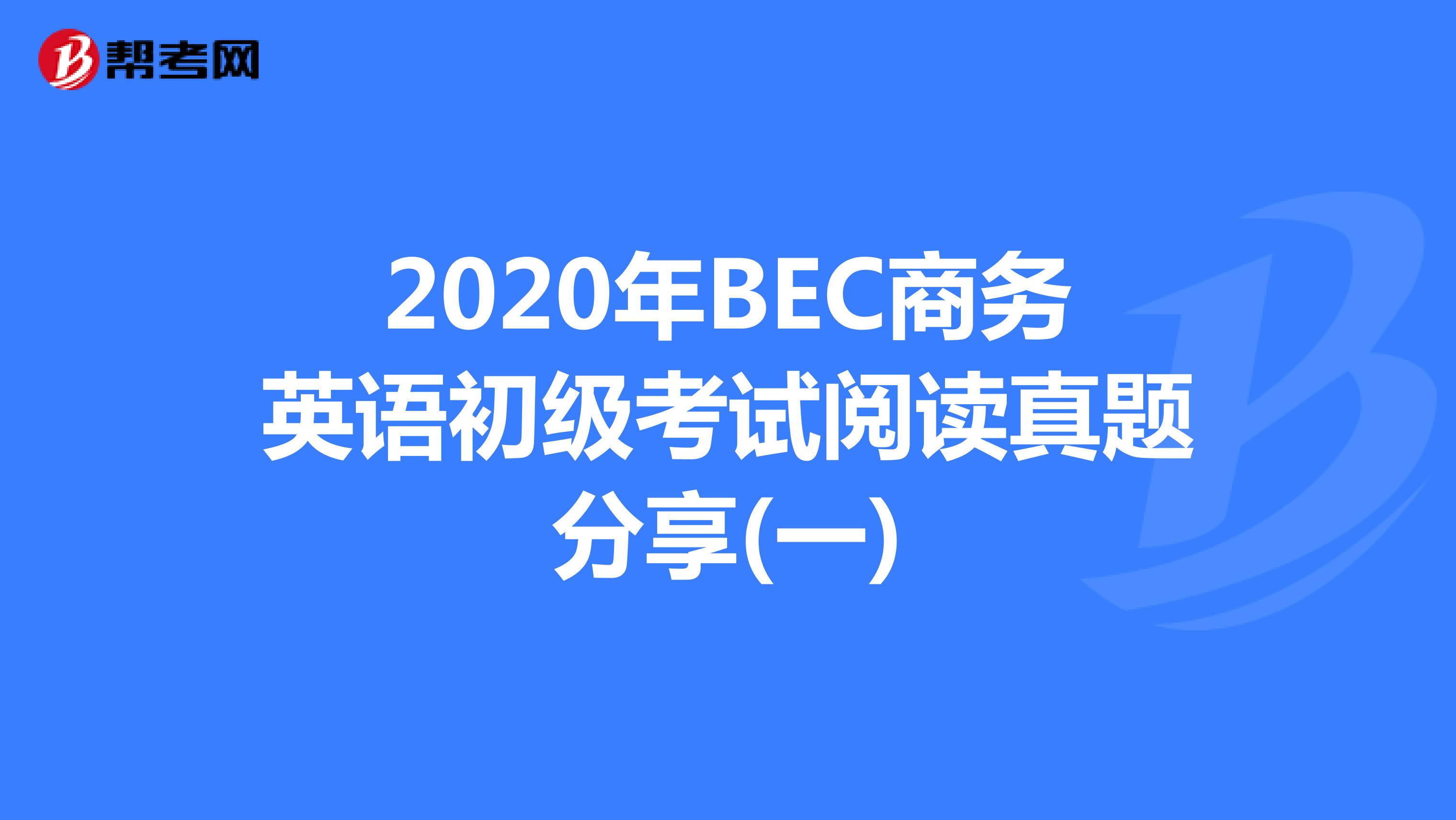 2020年BEC商务英语初级考试阅读真题分享(一)