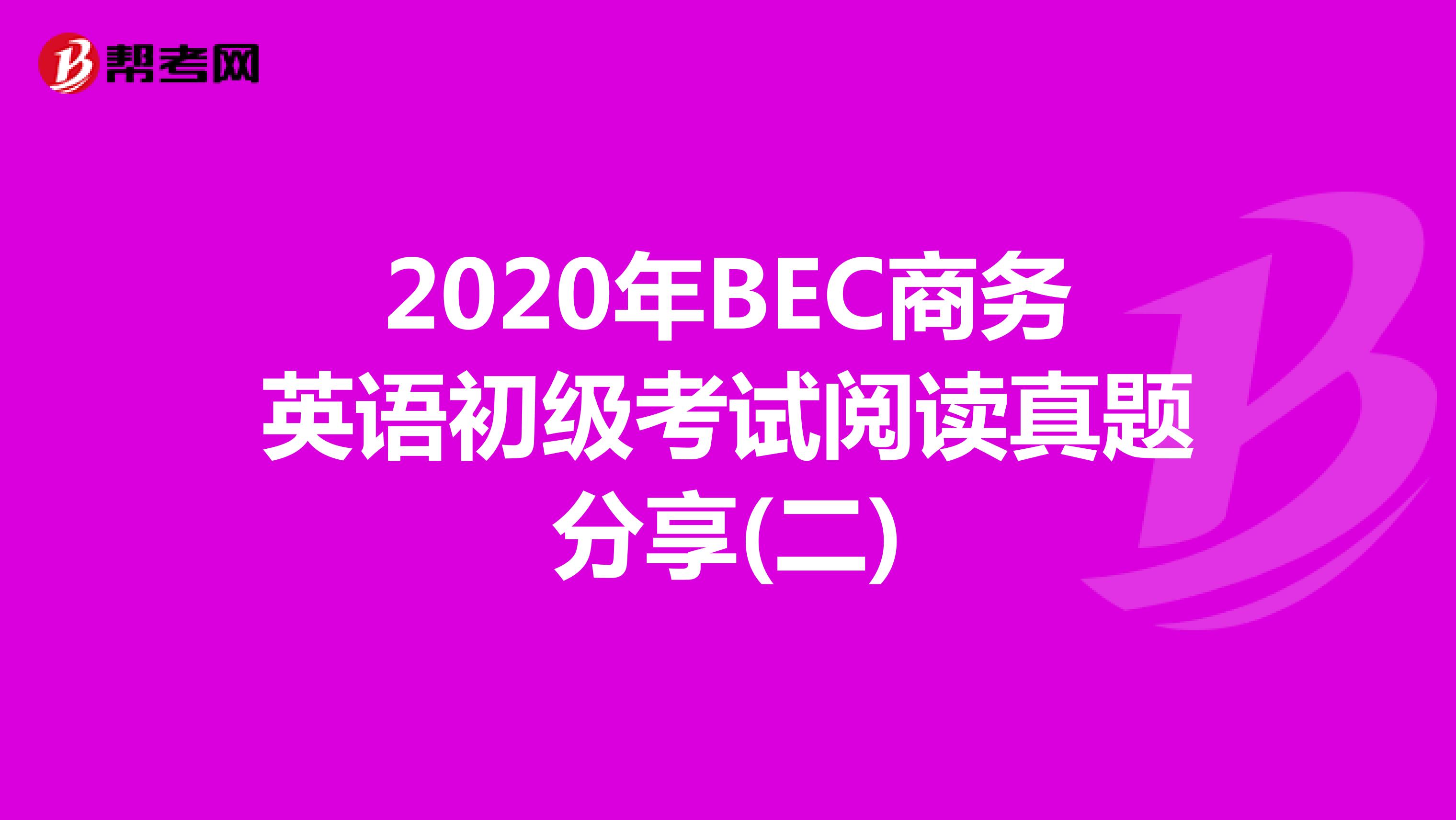 2020年BEC商务英语初级考试阅读真题分享(二)