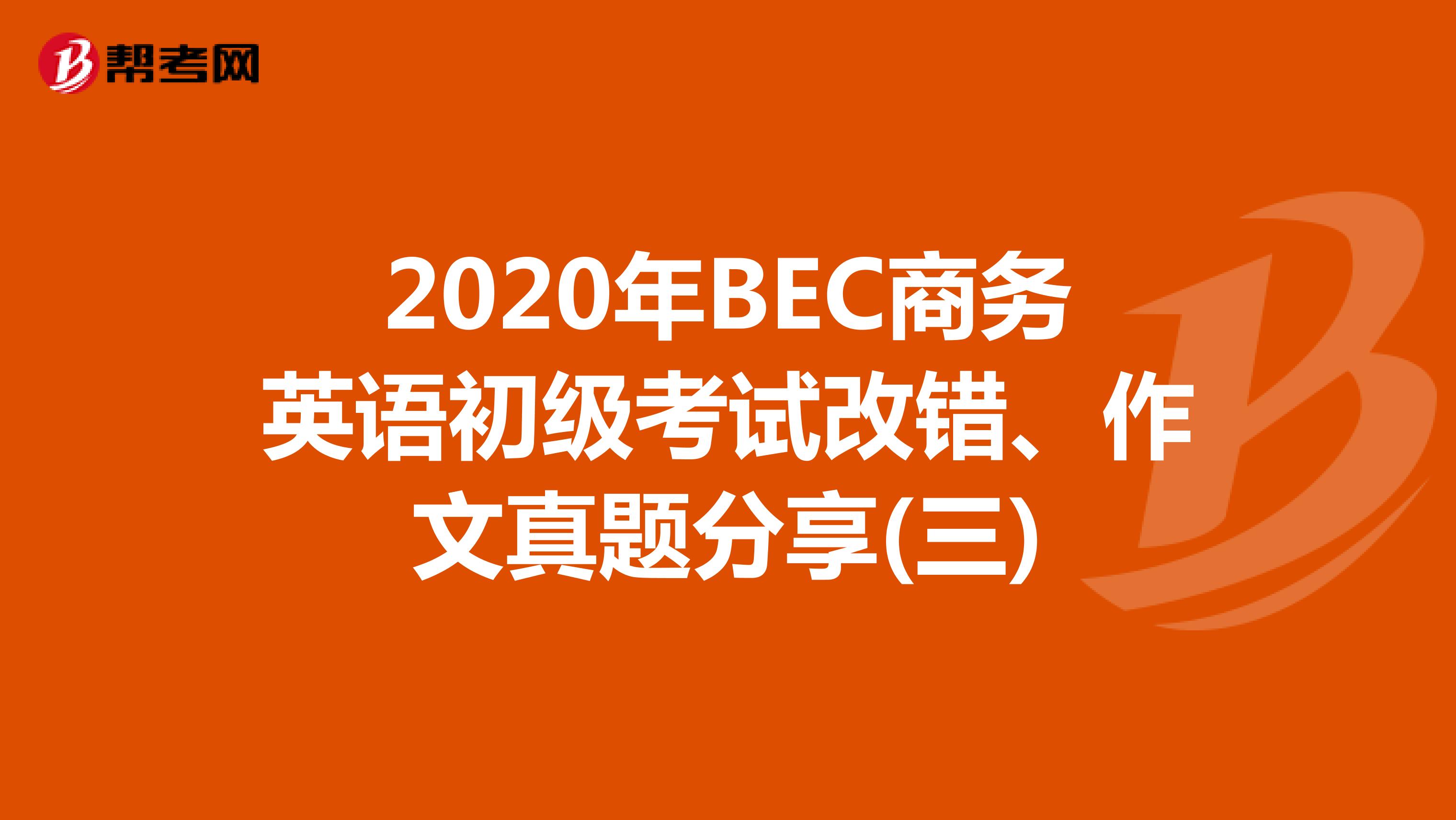 2020年BEC商务英语初级考试改错、作文真题分享(三)