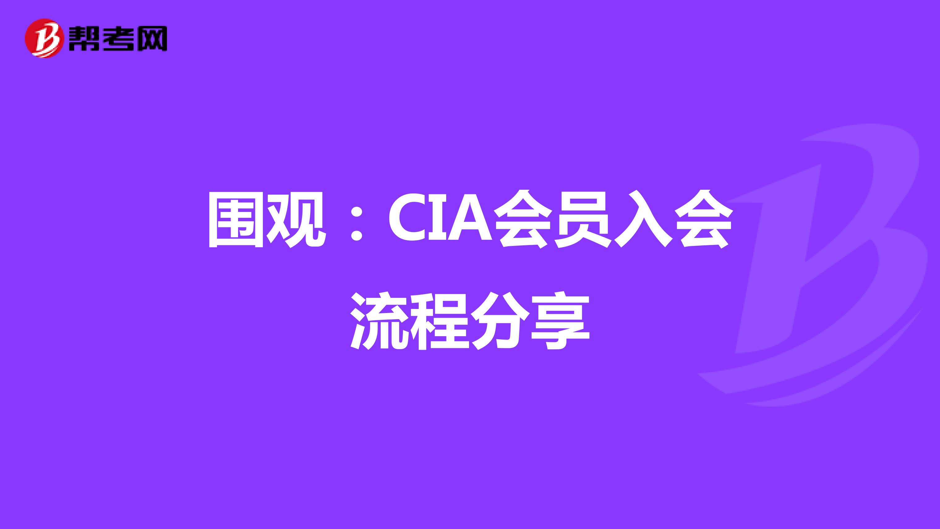 圍觀：CIA會員入會流程分享