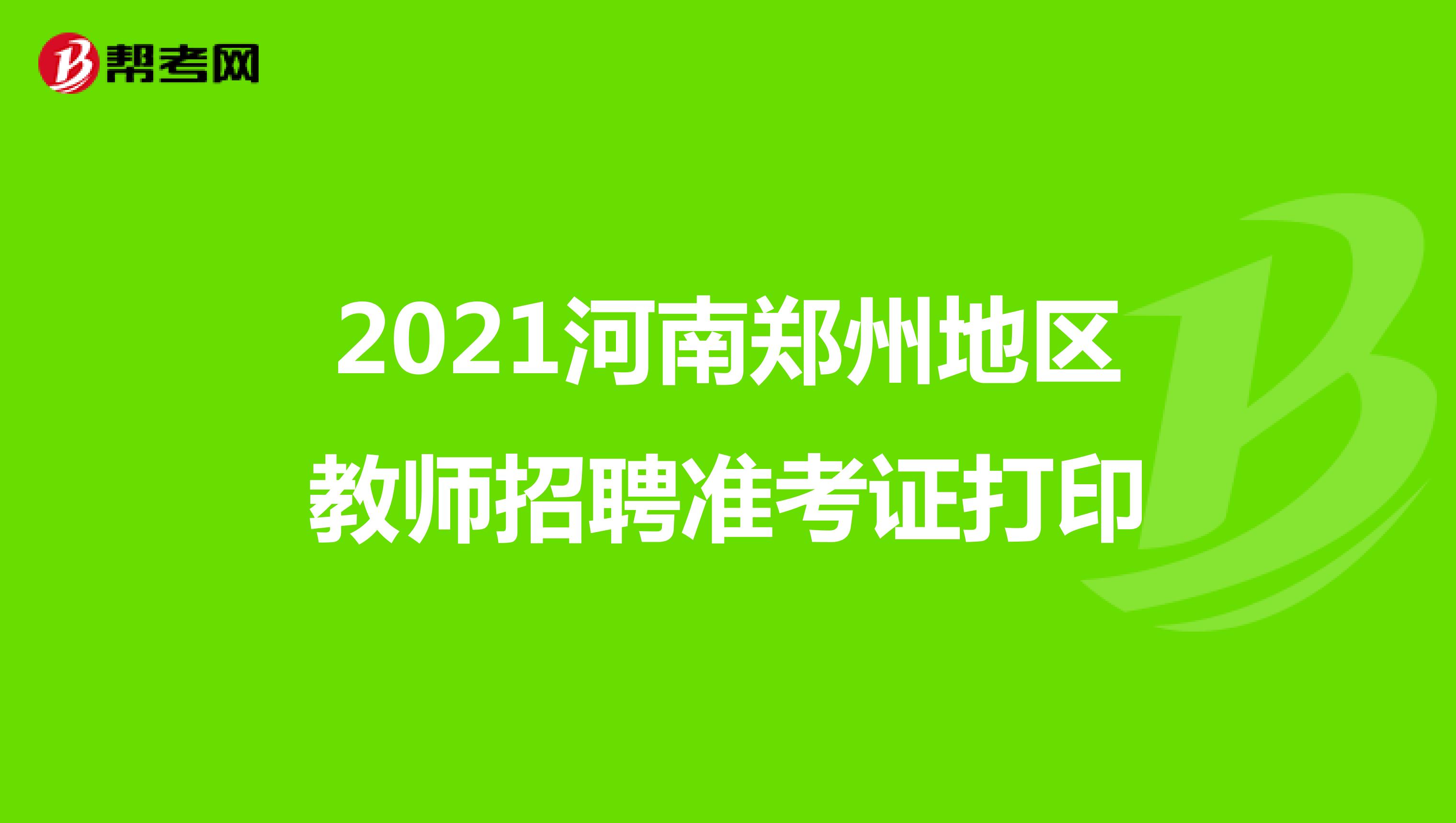 2021河南郑州地区教师招聘准考证打印