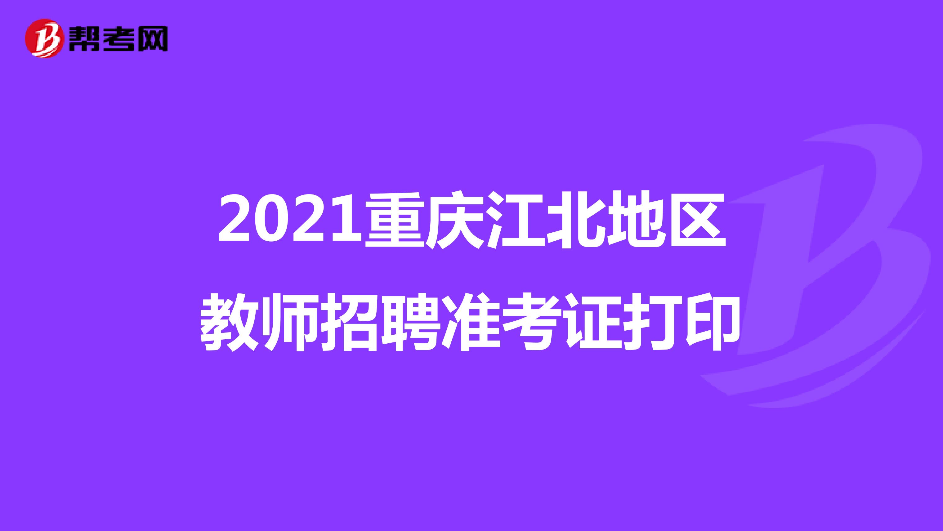 2021重庆江北地区教师招聘准考证打印