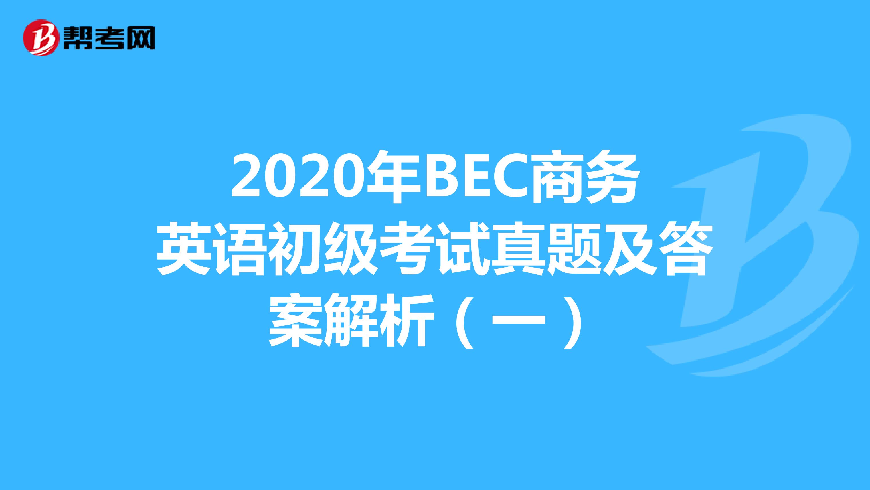 2020年BEC商务英语初级考试真题及答案解析（一）